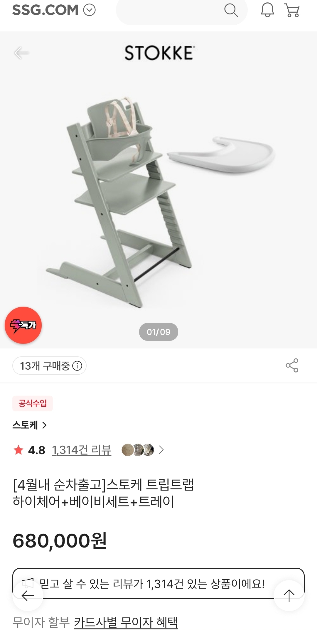 쓱특가 스토케 트립트랩 화이트워시 4월출고!! 달려요