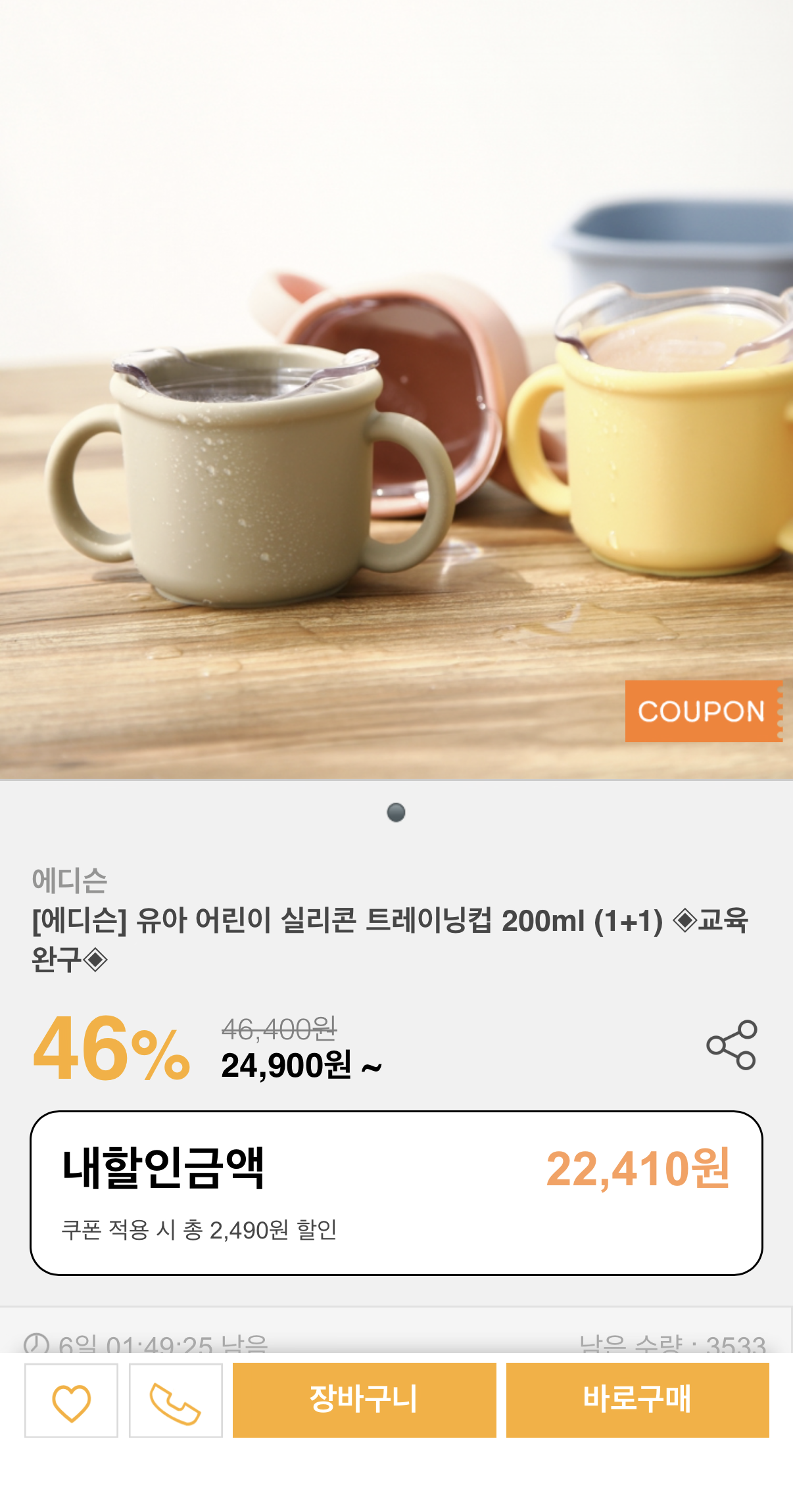 에디슨 유아 실리콘 트레이닝컵 200ml 1+1 22,410원