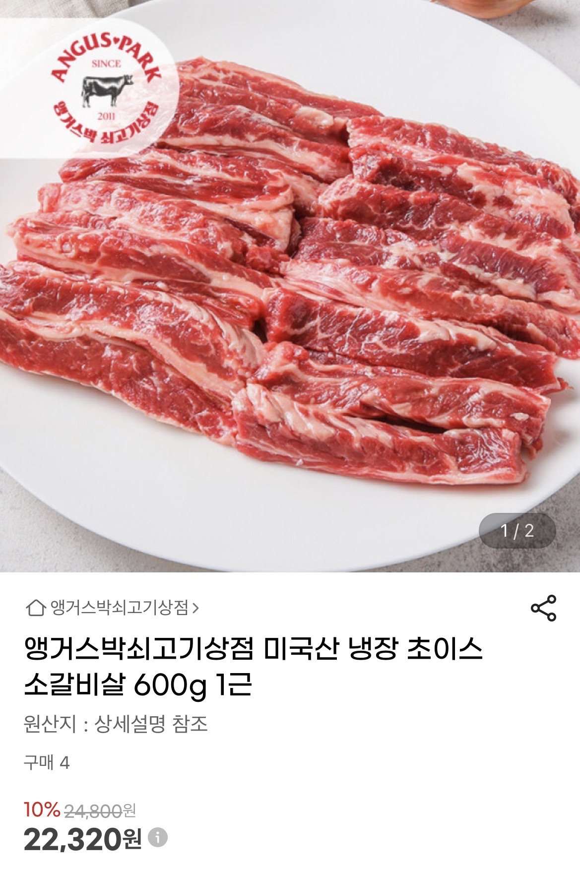 아이들 구워주면 딱 좋아요!! 앵거스박 갈비살 600g 22320원