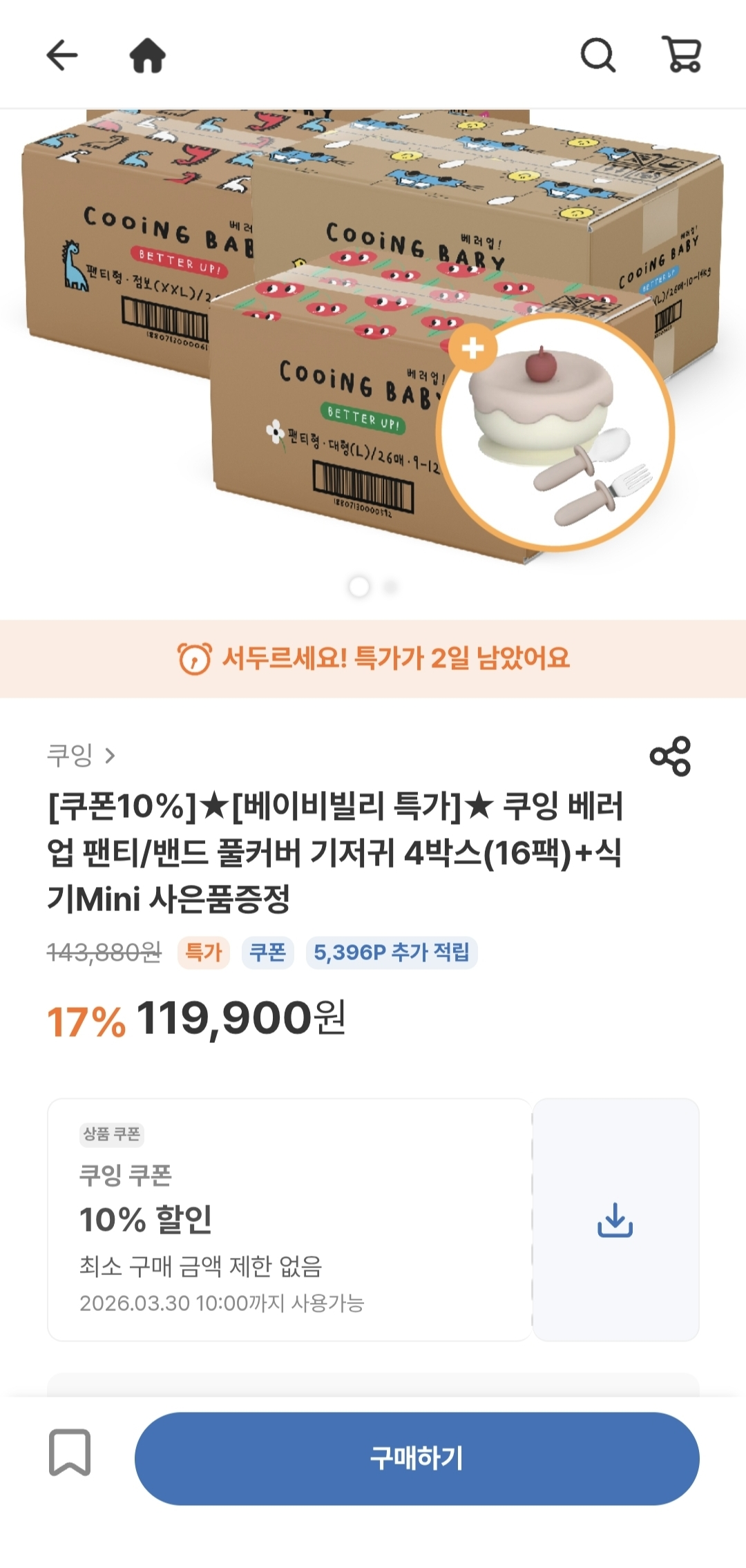 쿠잉 배러업 8+8 골라담기 11.9만 팩당 7,400원대