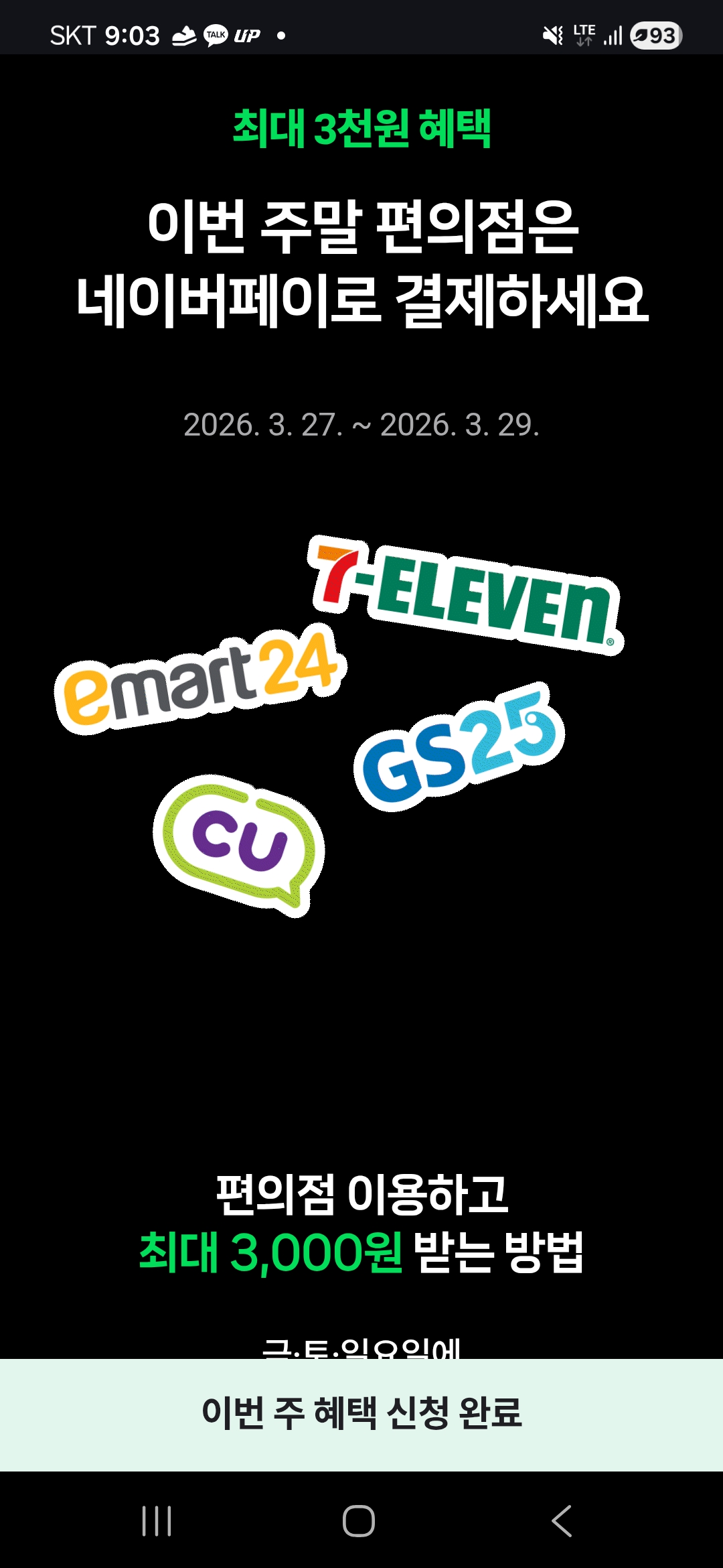 네이버페이 편의점 머니/포인트 결제 적립