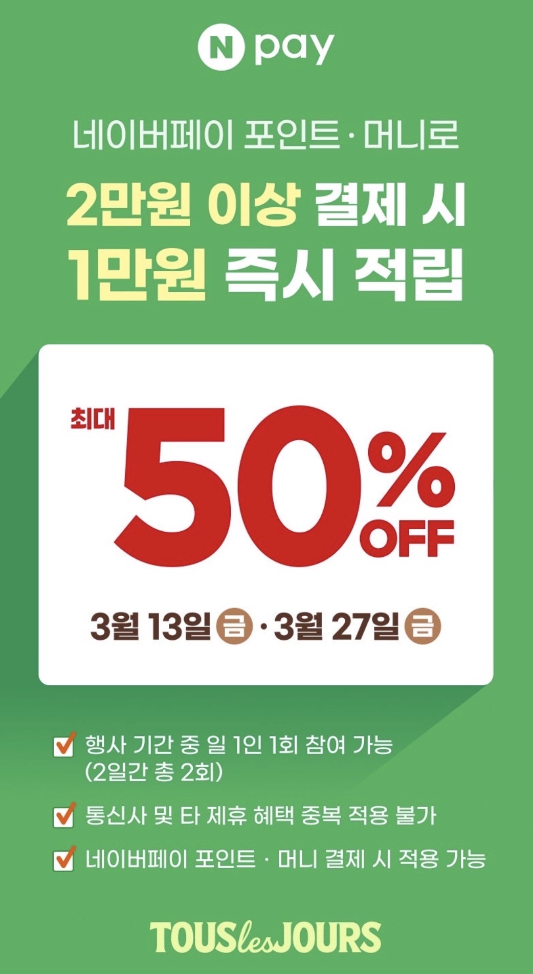 오늘 하루‼️ 뚜레쥬르 2만원 이상 네이버페이 결제 시 1만원 즉시 적립