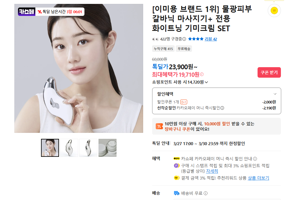 [톡딜] 물광 갈바닉 마사지기 + 전용 기미크림 세트 (29,900원/무배)