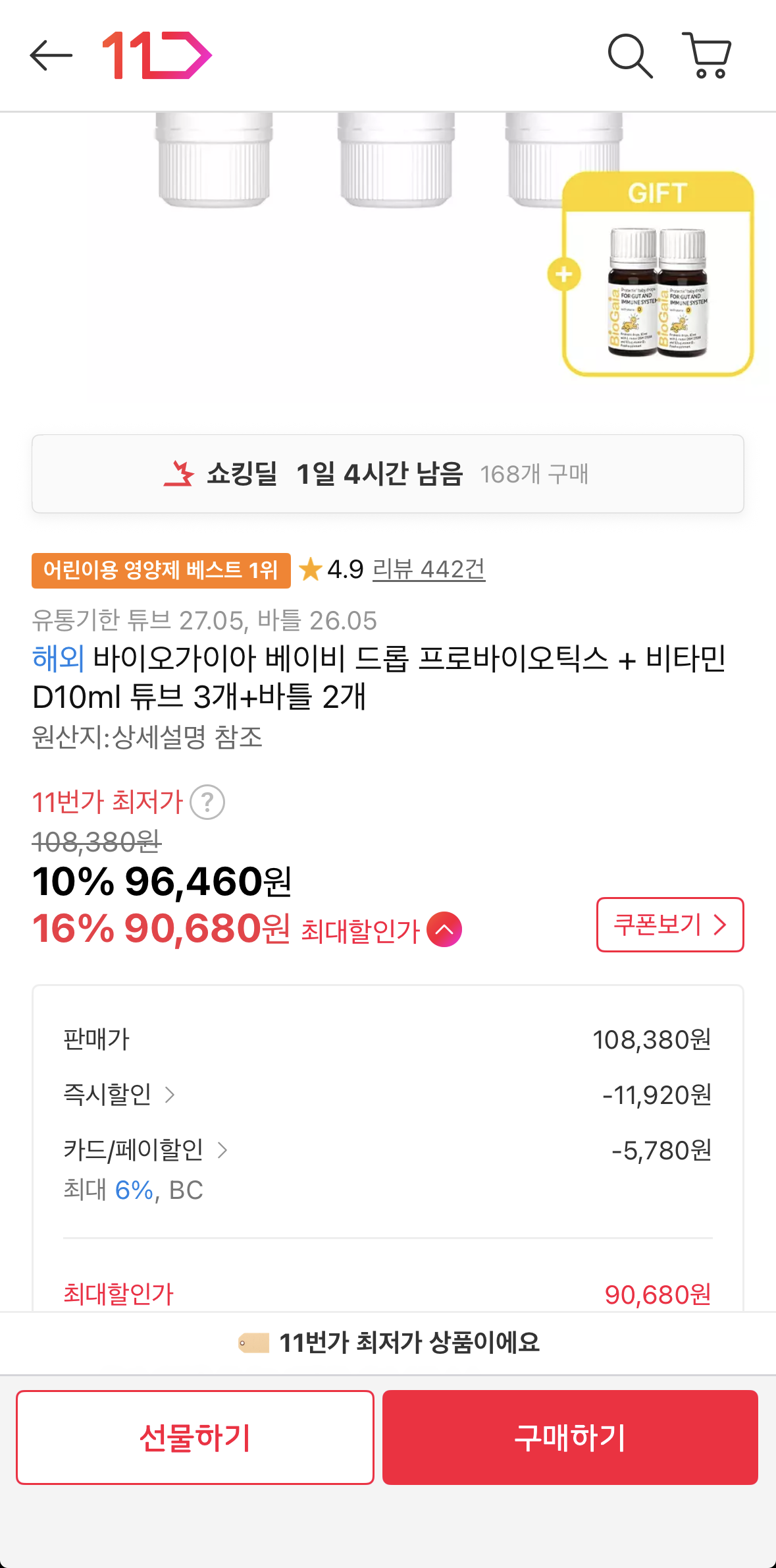 바이오가이아 베이비 드롭 프로바이오틱스 비타민D 튜브 3개+바틀 2개 총 5개 9만원대 핫딜