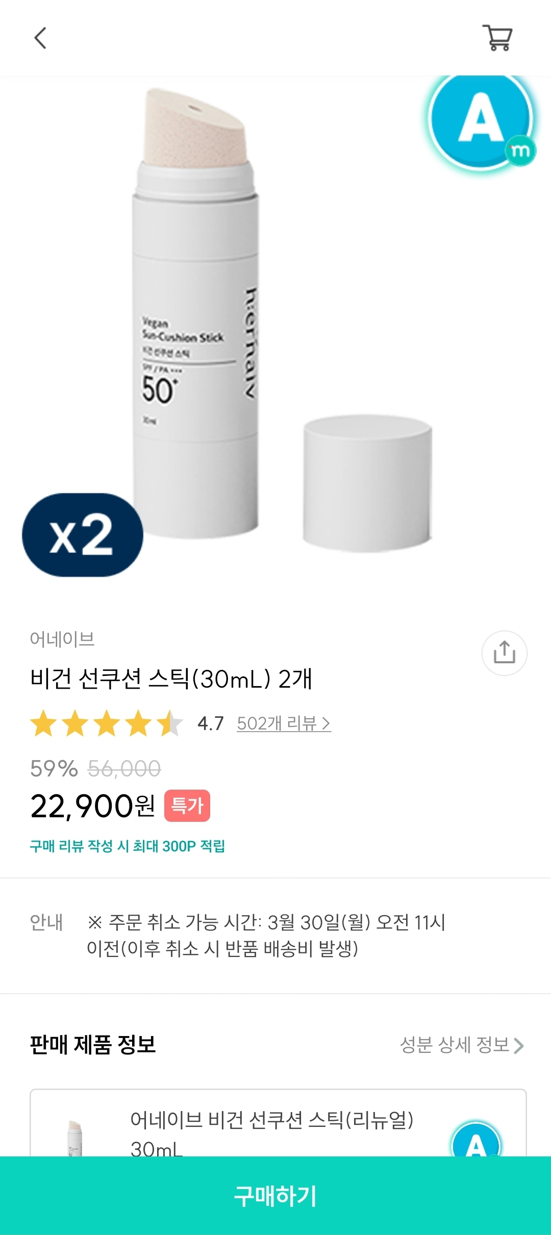 어네이브 선쿠션스틱 2개 22,900원 핫딜