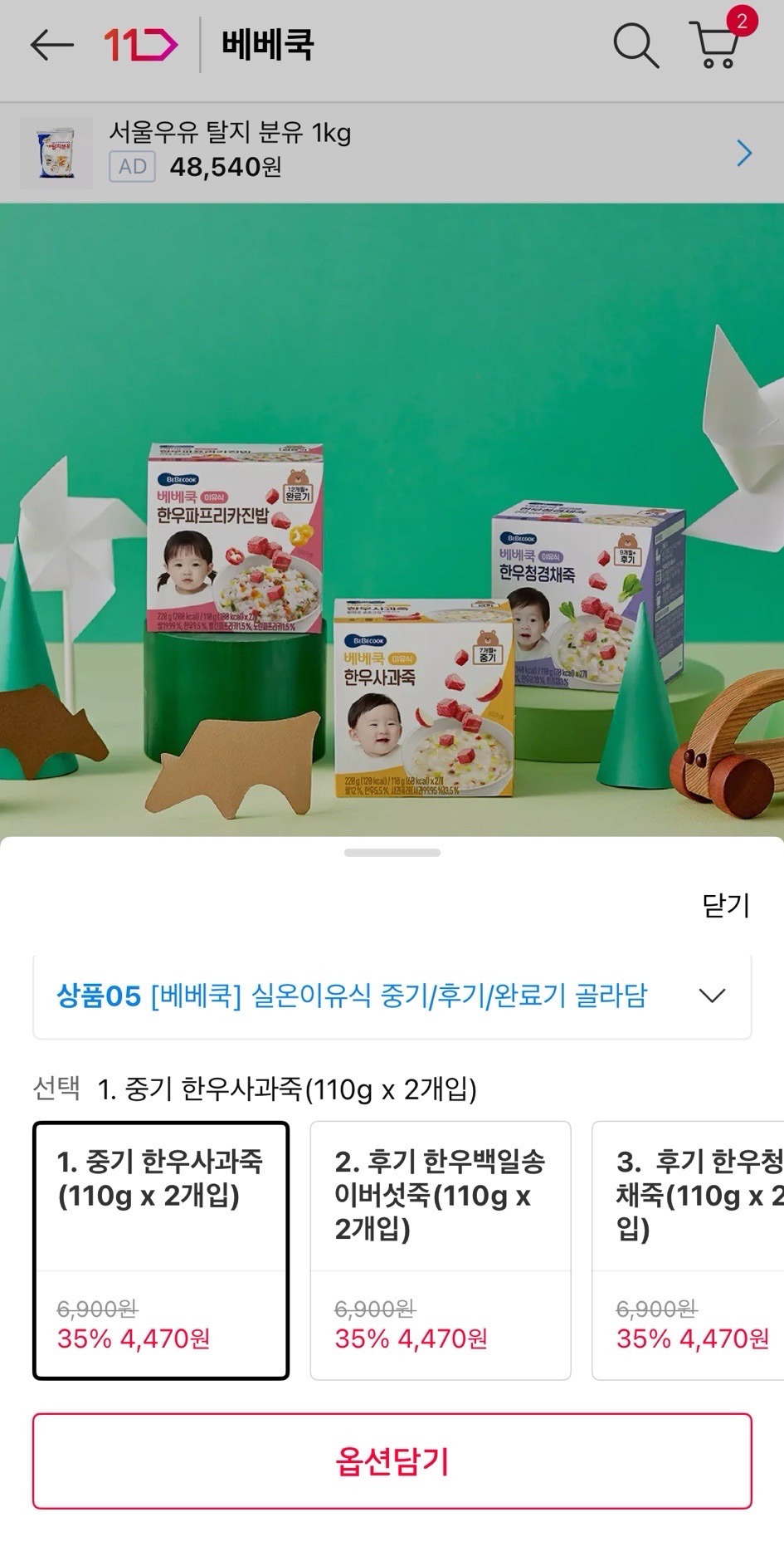 11번가) 베베쿡 실온이유식 핫딜!! 1박스(2개) 4,470원! (5박스 구매 시 박스당 500원 할인)