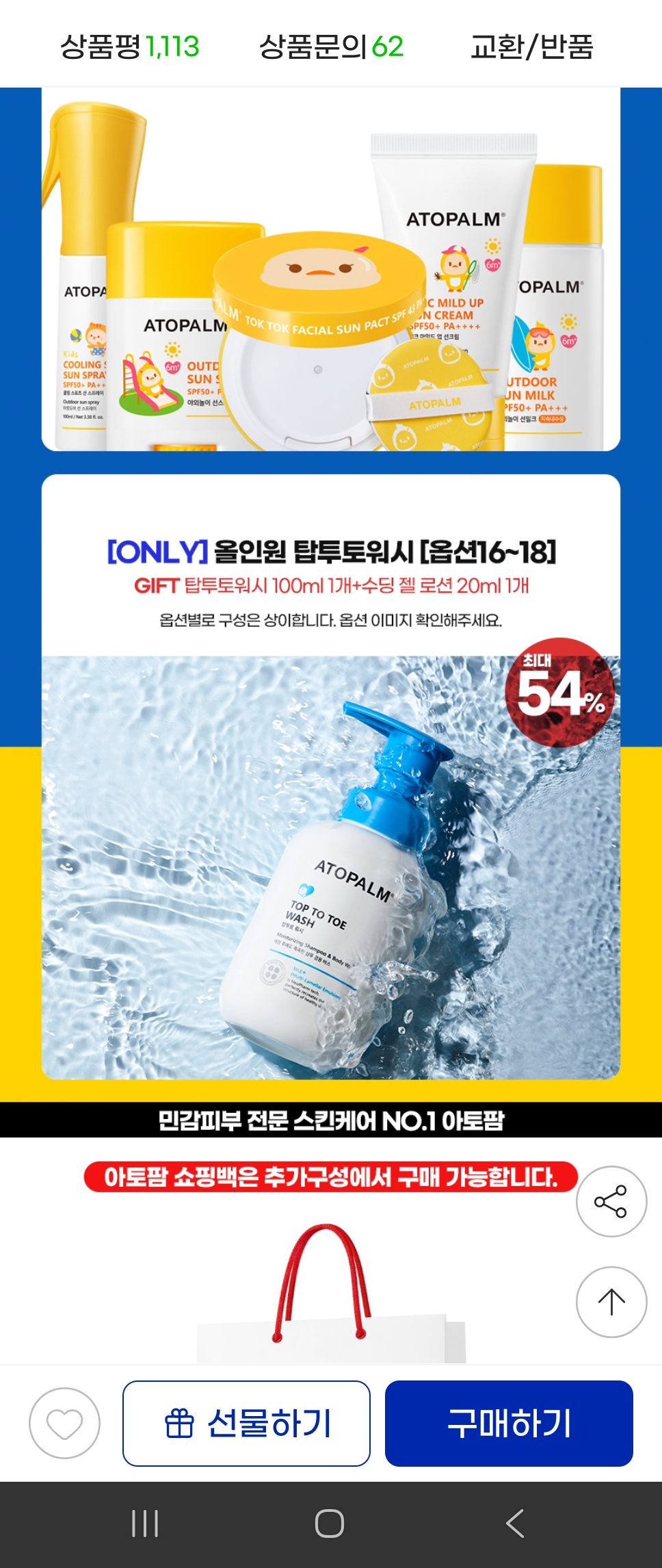 아토팜 탑투토워시 리필 2개 1.5만대