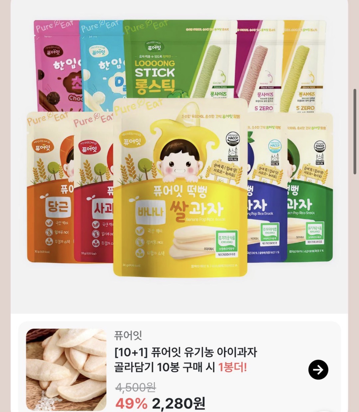 무배) 퓨어잇 10+1증정 간식 골라담기 2280원 / 2+2 유기농 아기김 김자반 1.5만 / 채수 1팩+쌀가루현미 1.4만