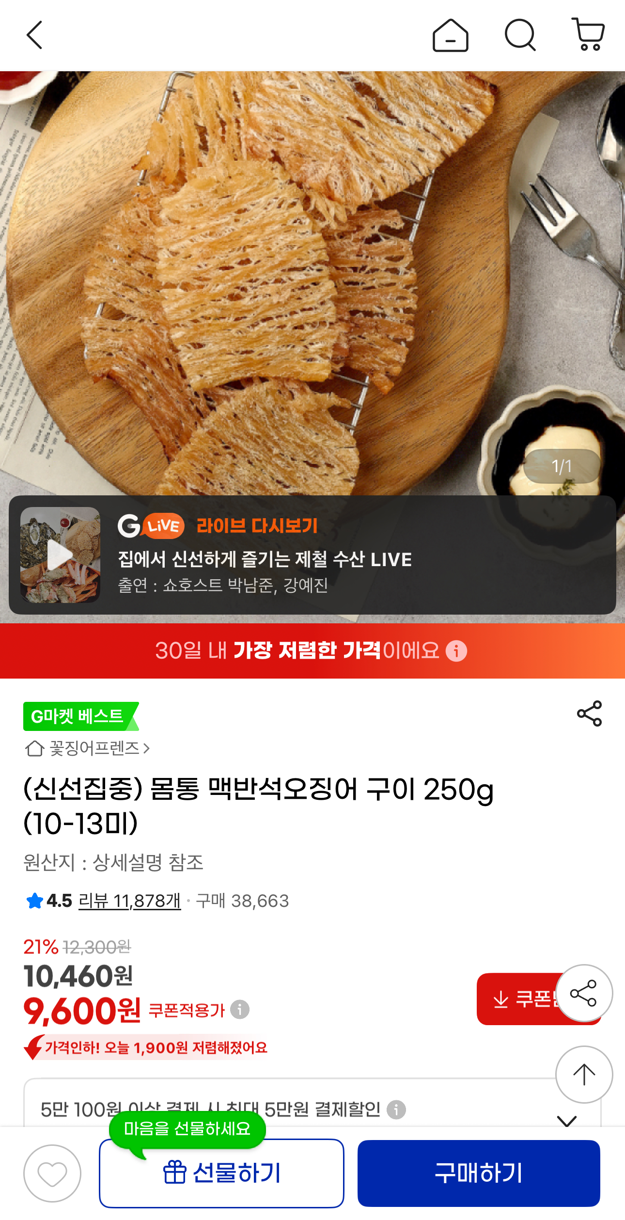 맥반석오징어 구이 250g 9,600원 초초핫딜!!