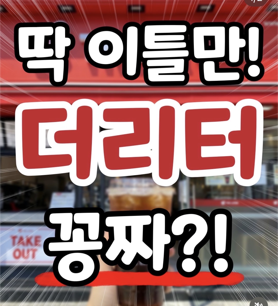 이벤트) 더리터 이틀만 핫아메리카노 공짜