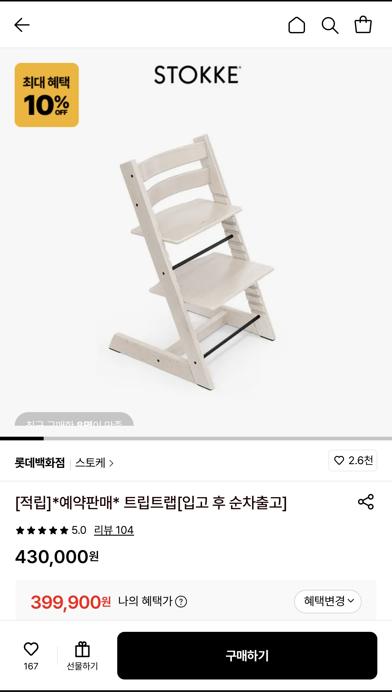 롯데온)스토케 트립트랩 하이체어 전상품 10% 혜택으로 구매 가능해요! 체감가 약 38만원대✨