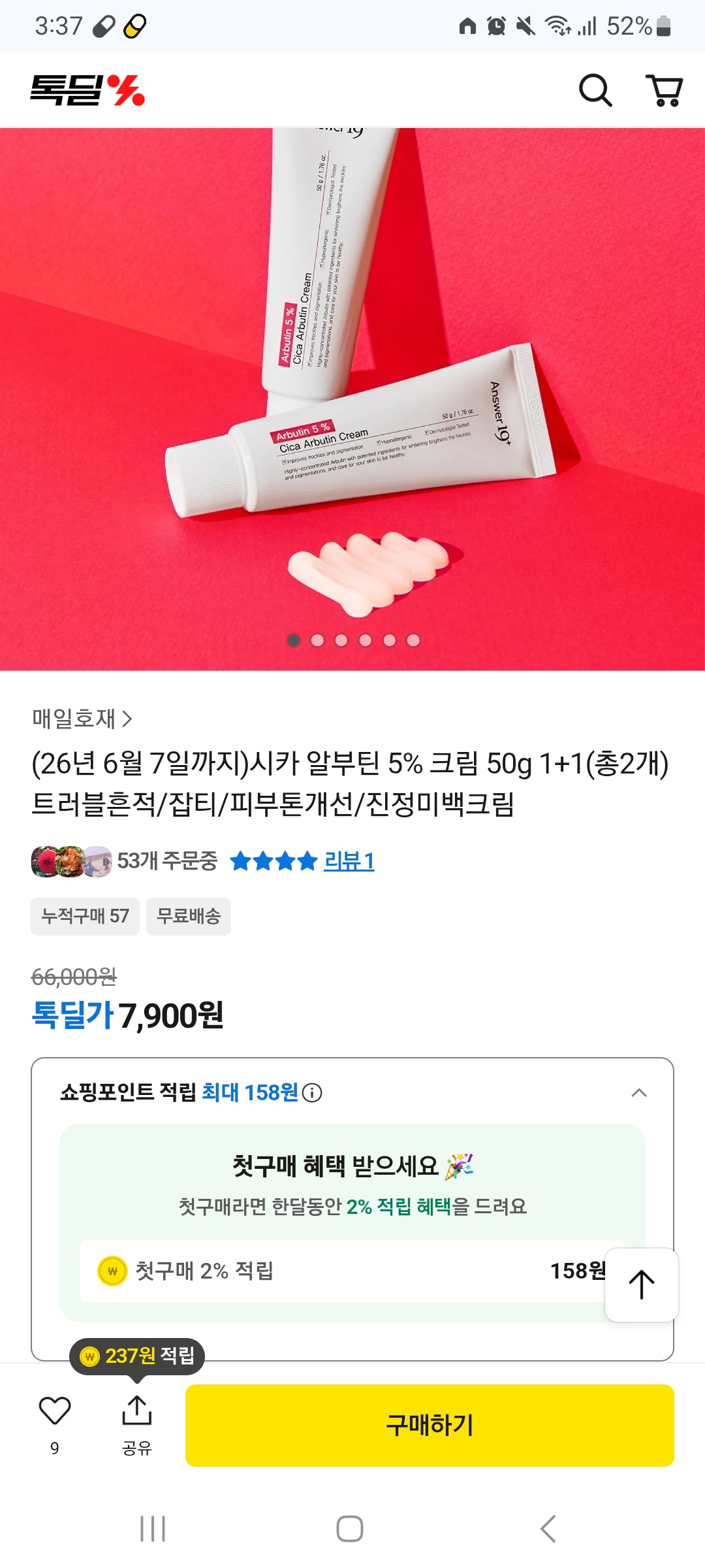 (카카오) 시카 알부틴 5% 크림 50g 1+1 7,900원 무배