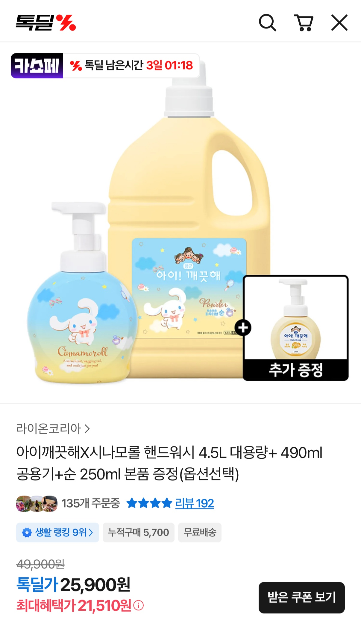 아이깨끗해X시나모롤 핸드워시 4.5L 대용량+ 490ml 공용기+순 250ml 본품증정 21,510원 초핫딜