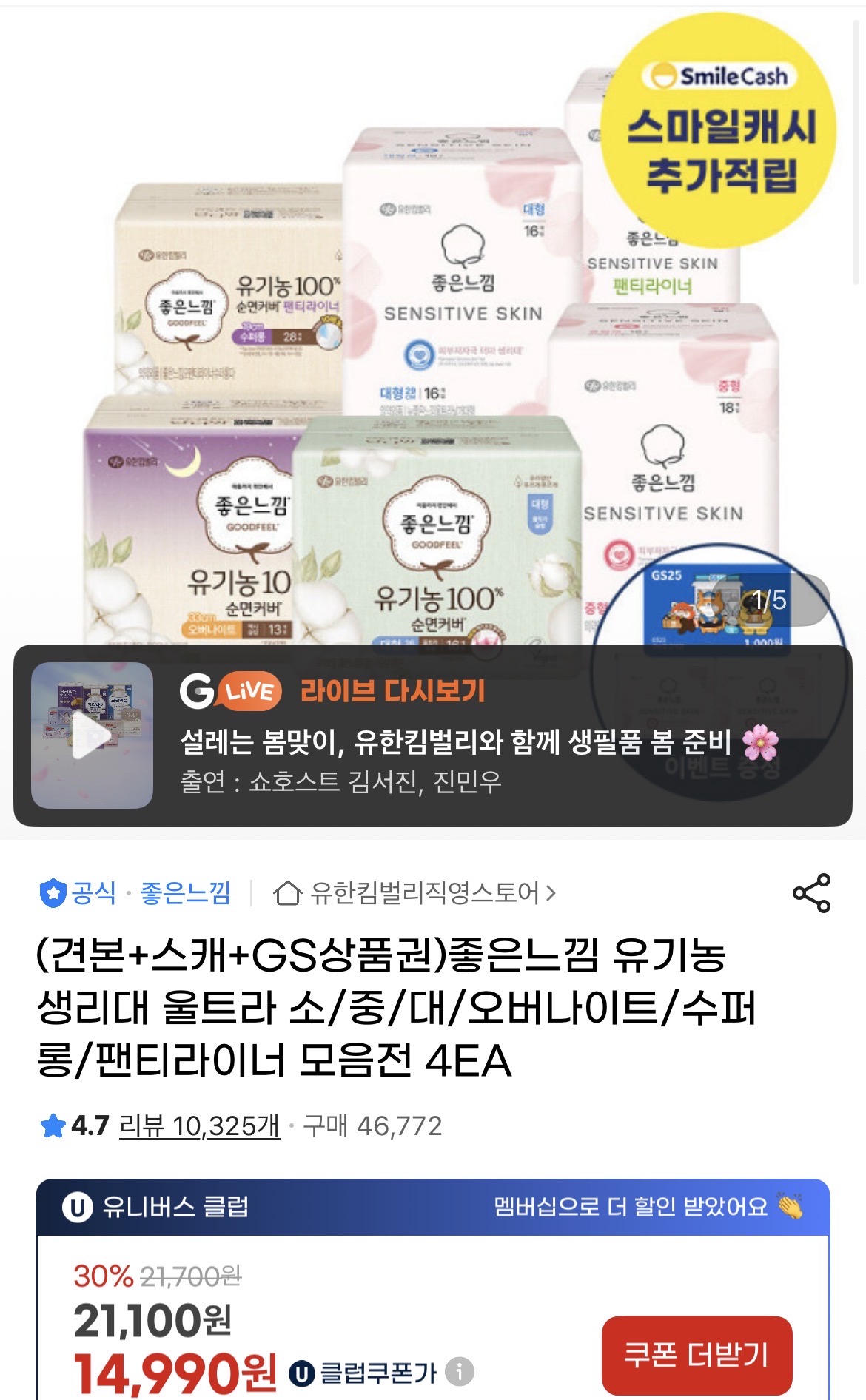 좋은느낌 유기농 생리대 4팩 만원대 초초핫딜!!! 팩당3천꼴!!