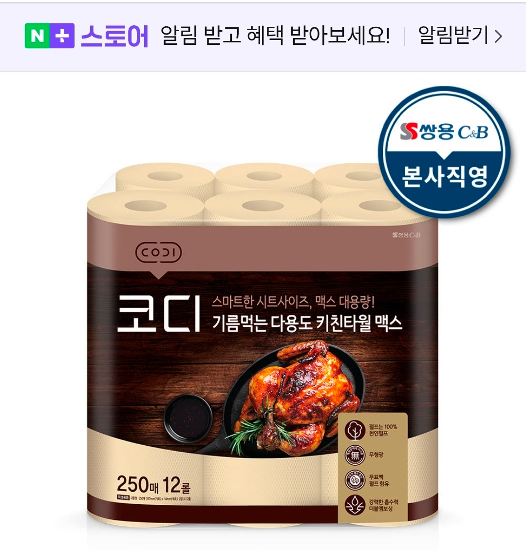기름 흡수력 미쳤어요😳기름먹는 키친타월 맥스 250매 12롤 13,900원 무배