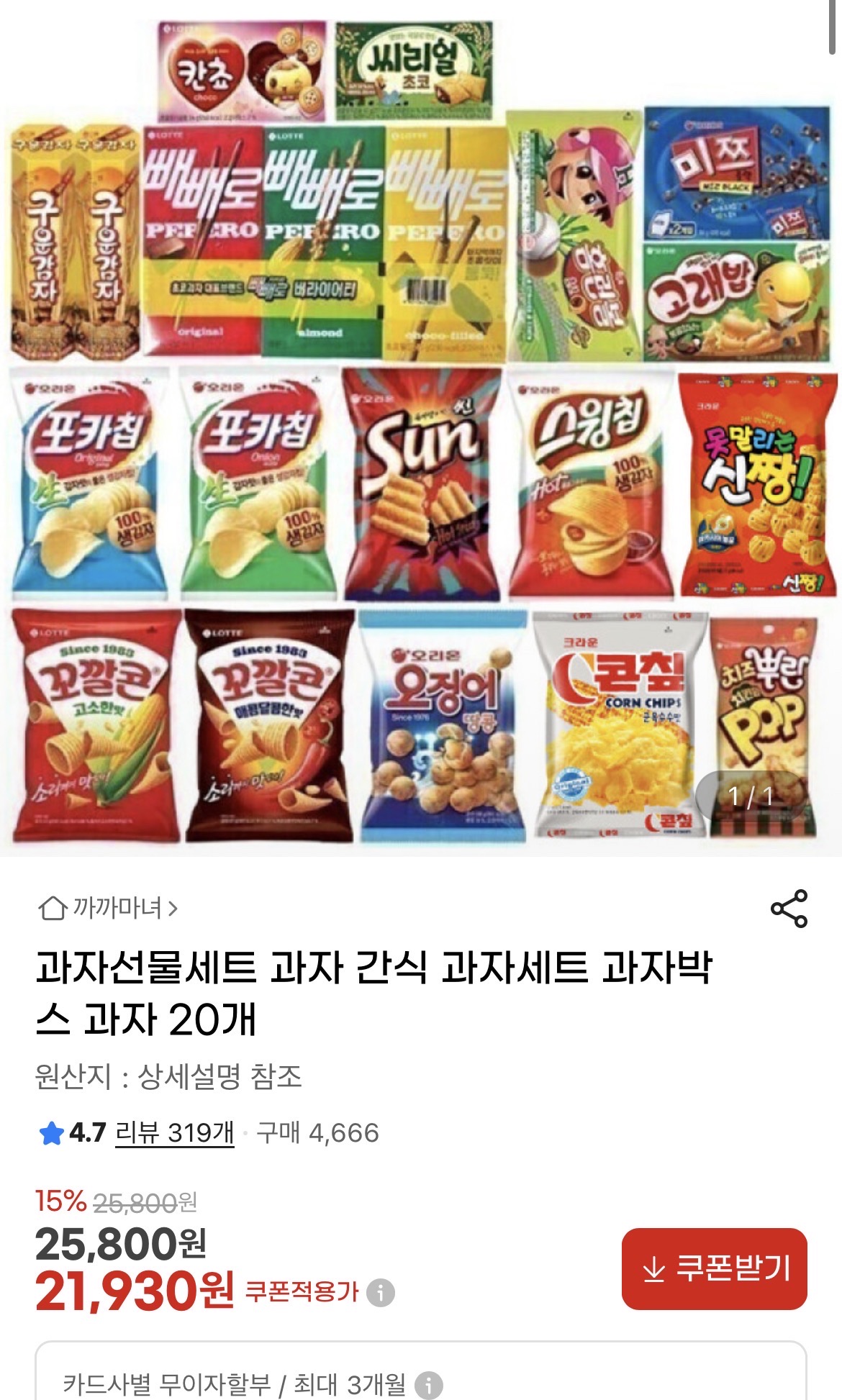 포카칩 빼빼로 등 과자 선물세트 20개 21,930원