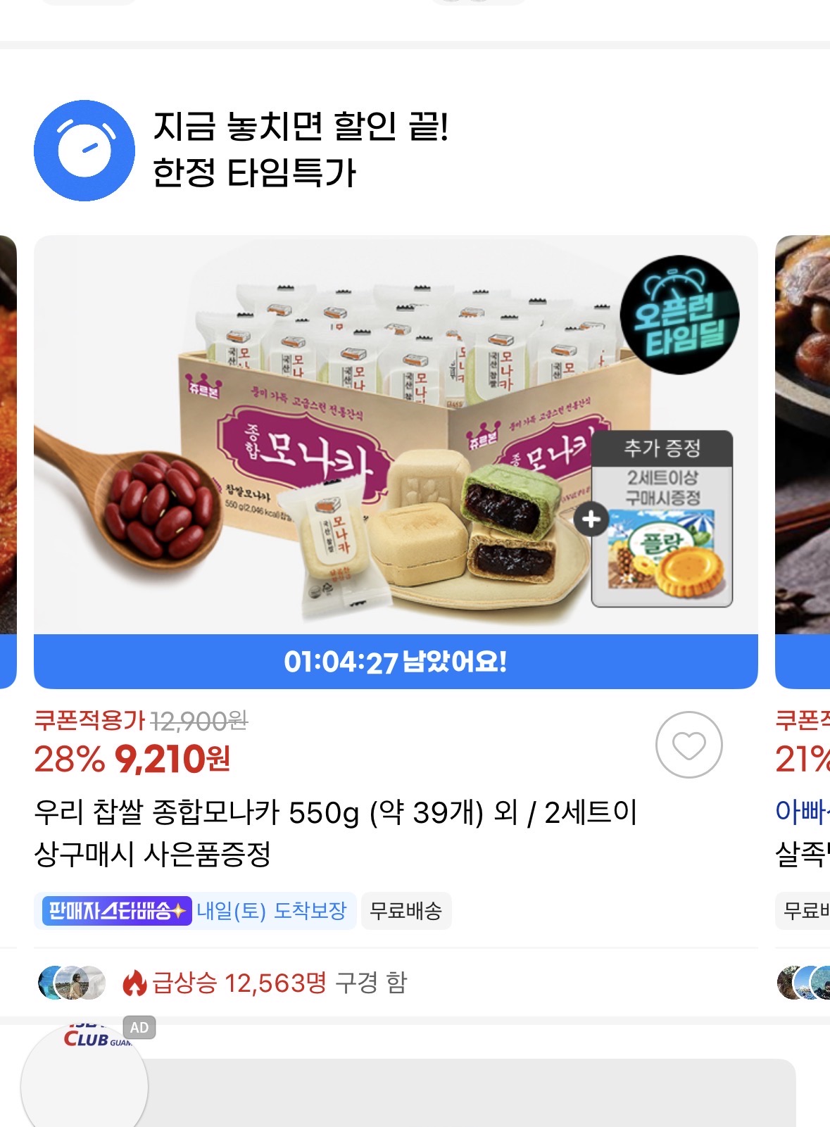 지마켓) 청우 종합모나카 타임딜❤️ // 무배 9,210원