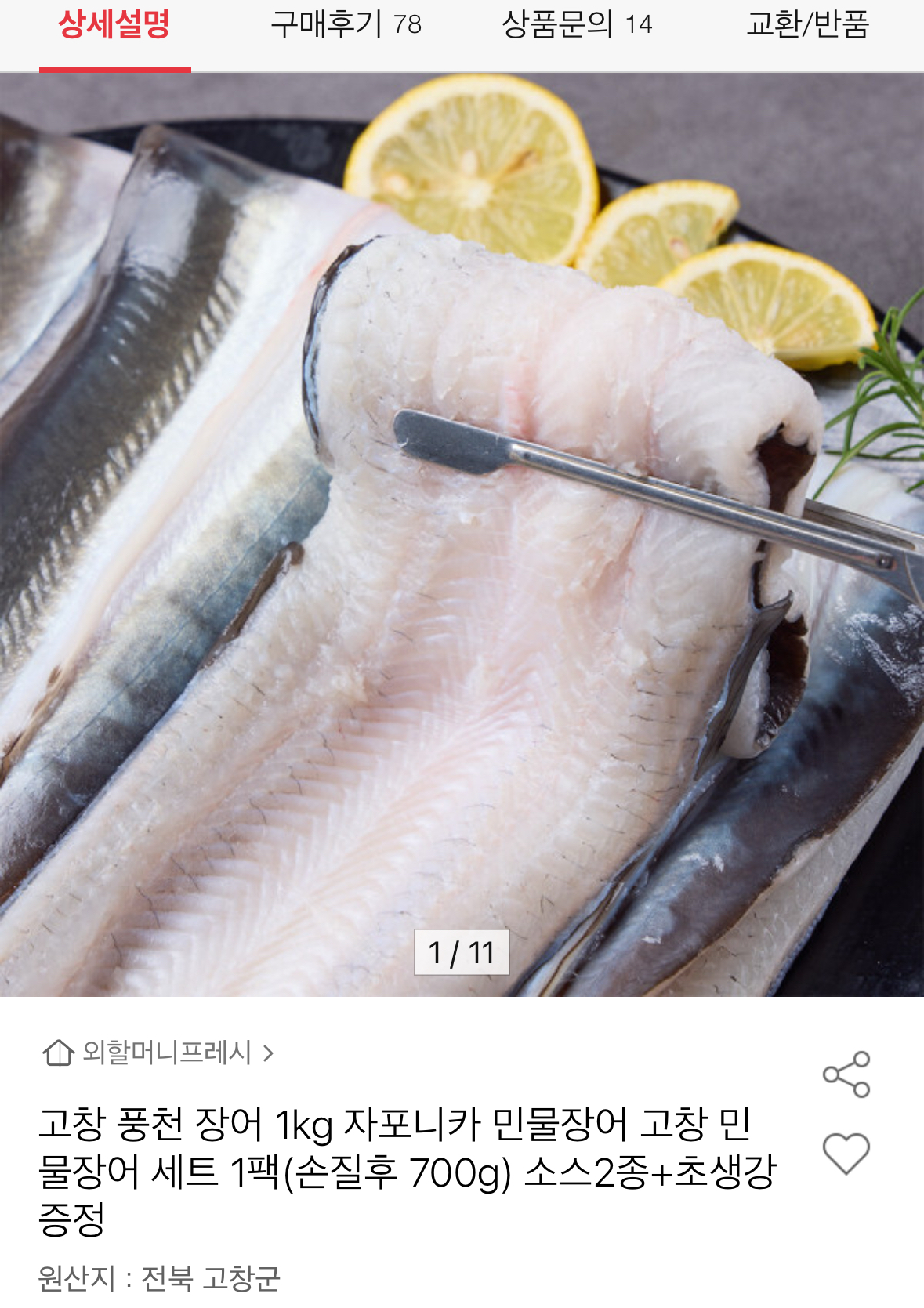 고창 풍천 자포니카 민물장어 손질후 700g+소스2종+초생강 21,890원 무배