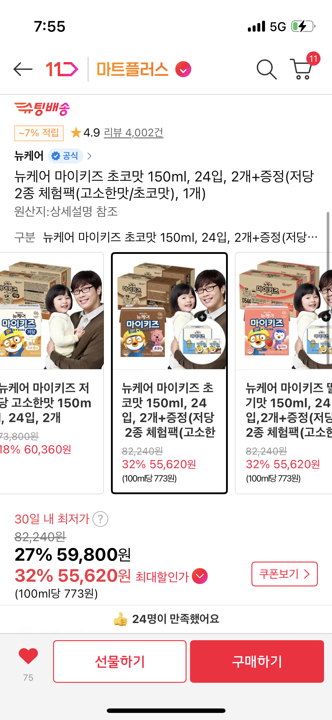 11번가) 마이키즈 초코맛48팩 + 저당2팩증정 55,620원