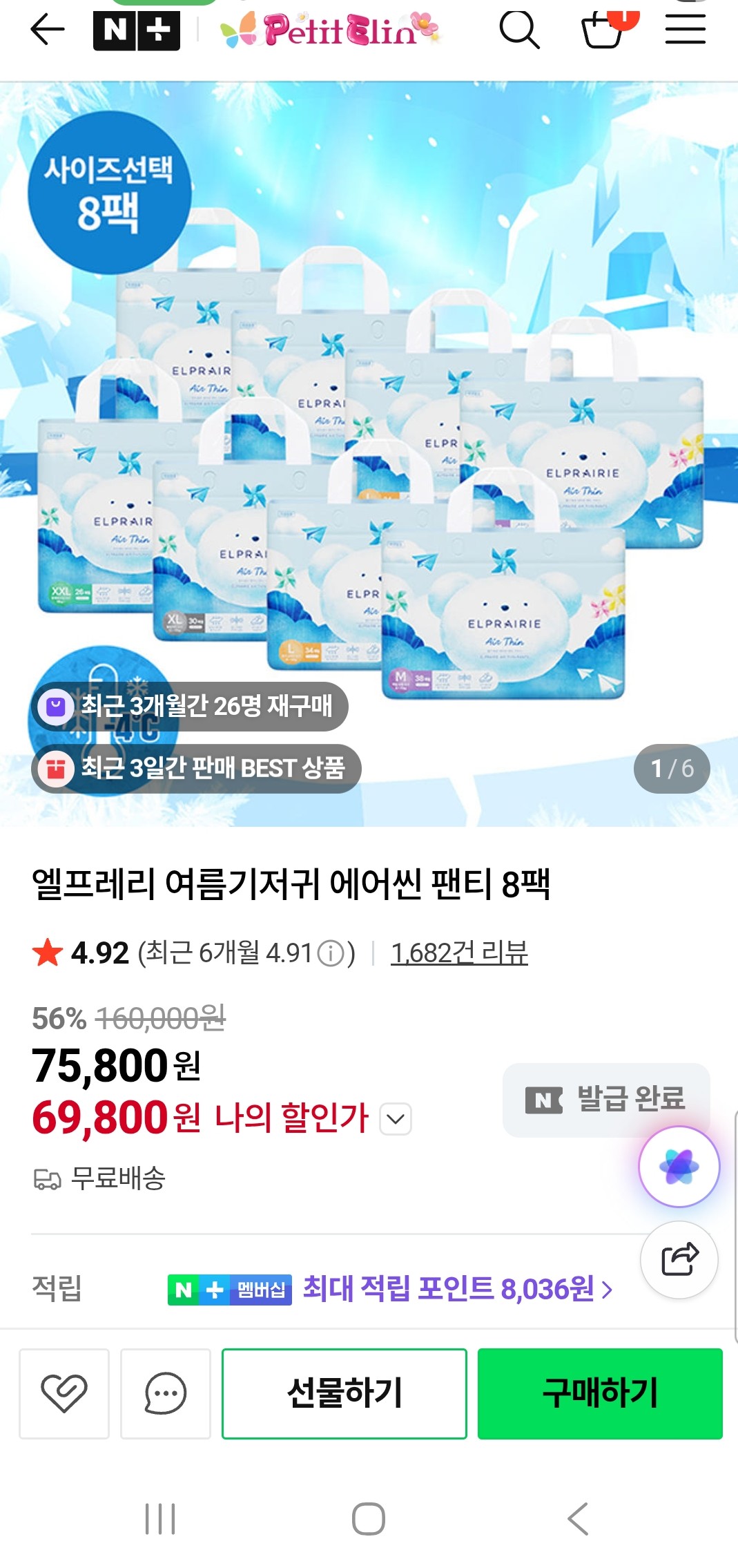 네이버) 엘프레리 에어씬 팬티기저귀 8팩 69,900원 핫딜! 오늘까지~!