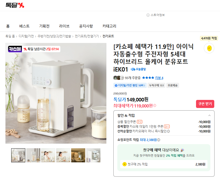 이번주까지 카카오톡딜 아이닉 분유포트 초특가할인 하네요~!!