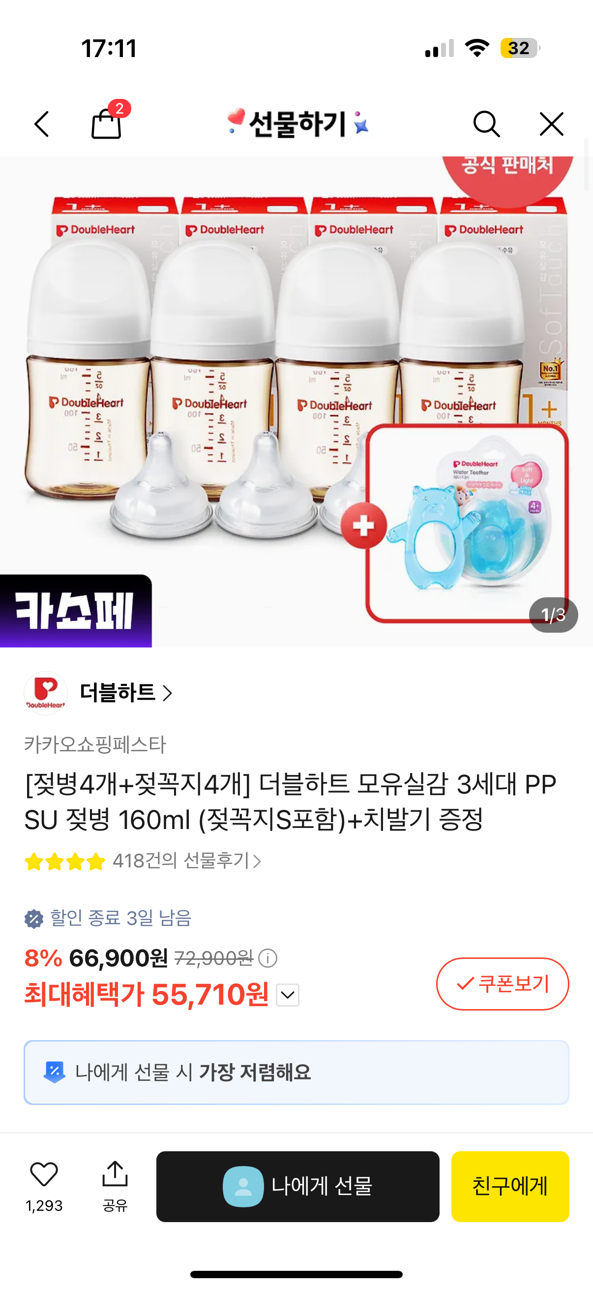 더블하트 160ml기준 젖병4+젖꼭지4(치발기증정) 55,710원 핫딜같아요(개당 약14,000원)