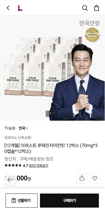 롯데홈쇼핑 라방예고) 안국건강 루테인 20개월치 189,000원(1개월당 8,950원)