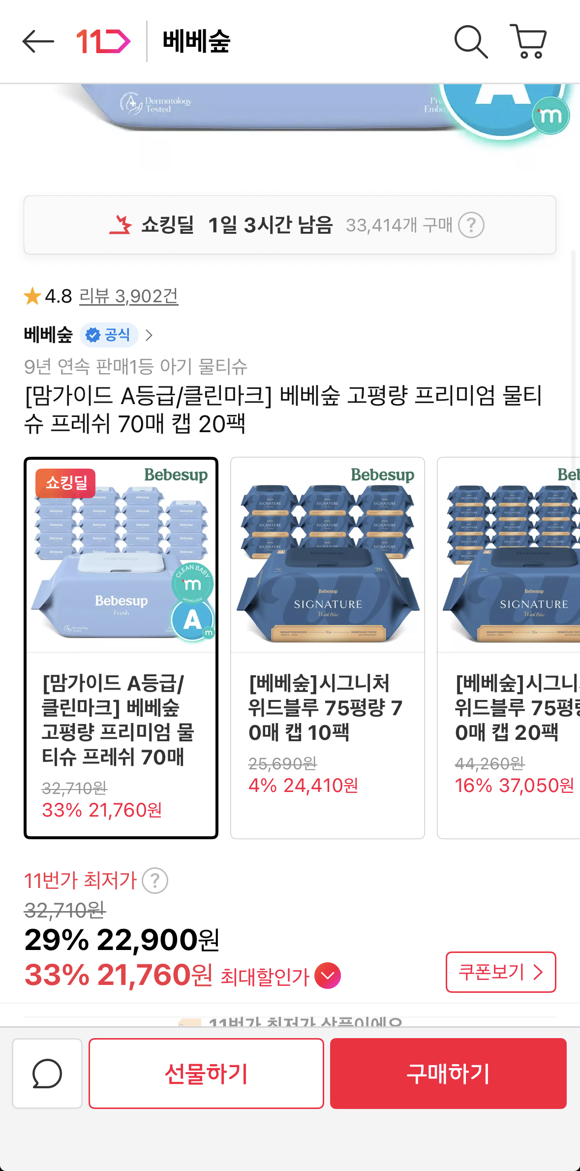 베베숲 고평량 프리미엄 물티슈 프레쉬 70매 캡 20팩 21,760원~ (맘가이드 A등급)