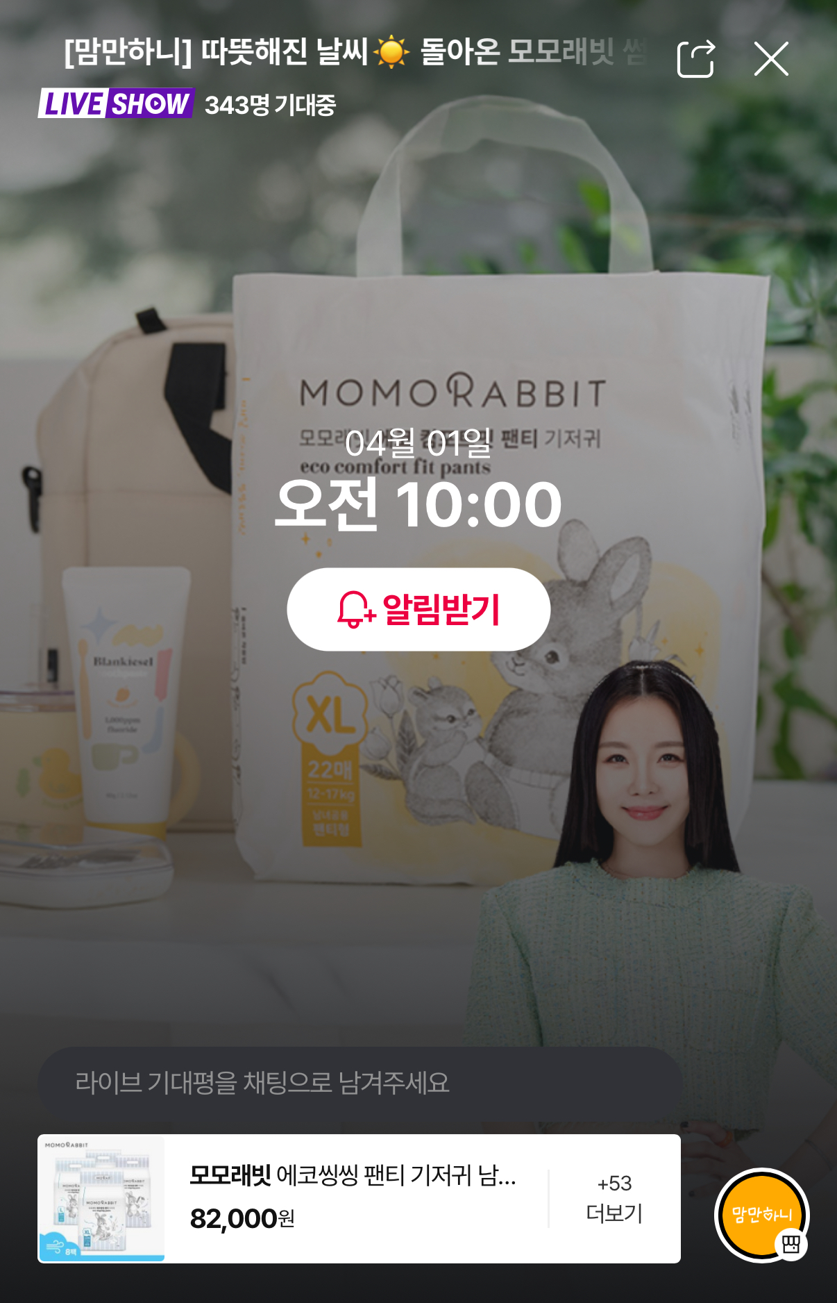 라이브 예고) 1일 오전 10시 모모래빗 라방 예정! 에코드라이 썸머 8팩 66900원 무배!