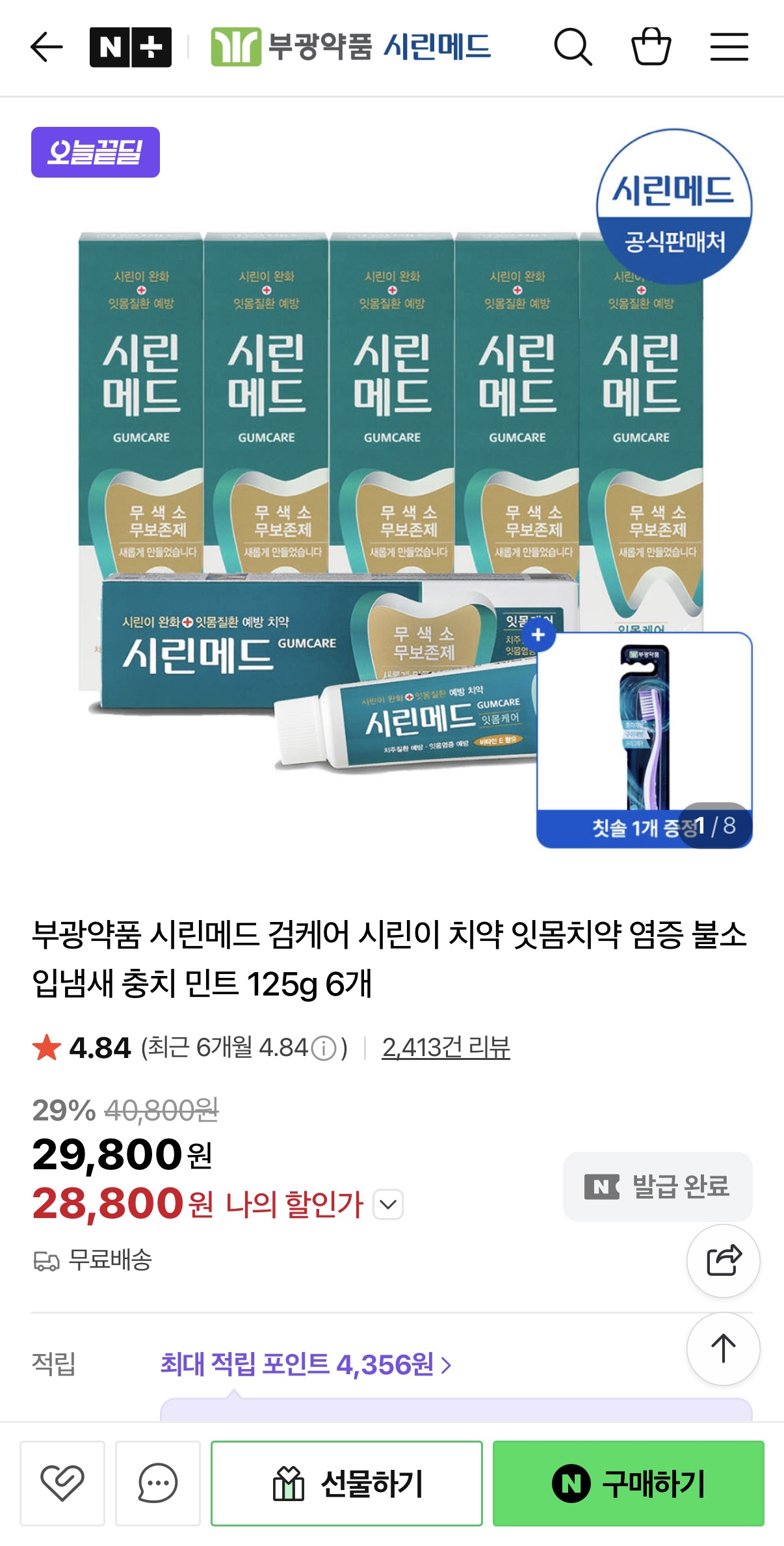 부광약품 시린메드 검케어 치약 125g 6개 + 프리미엄 칫솔 1개 증정 28,800원 핫딜!!