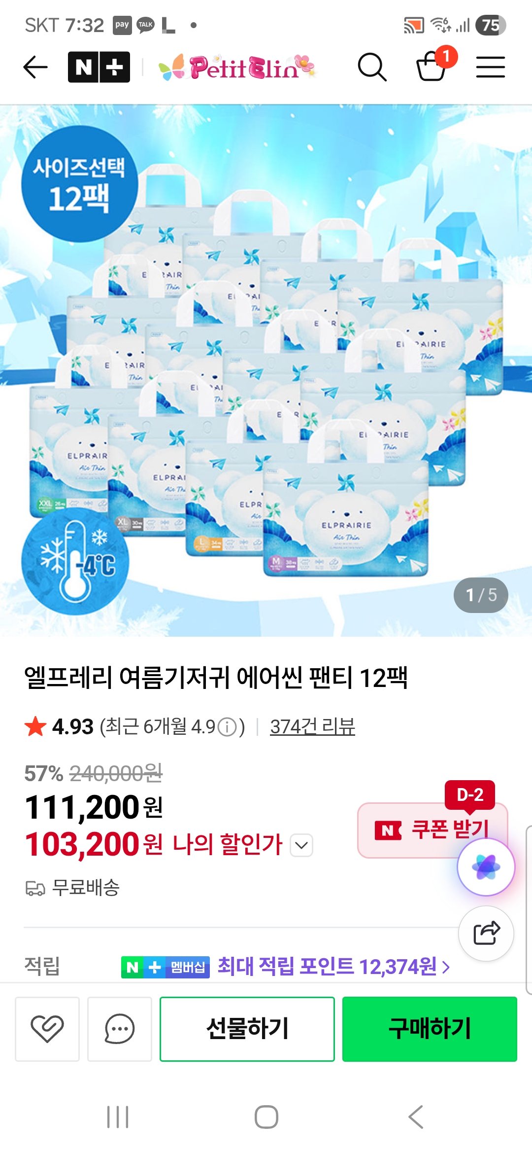 네이버) 엘프레리 에어씬팬티기저귀 12팩 팩당 8683원 핫딜 있어요!