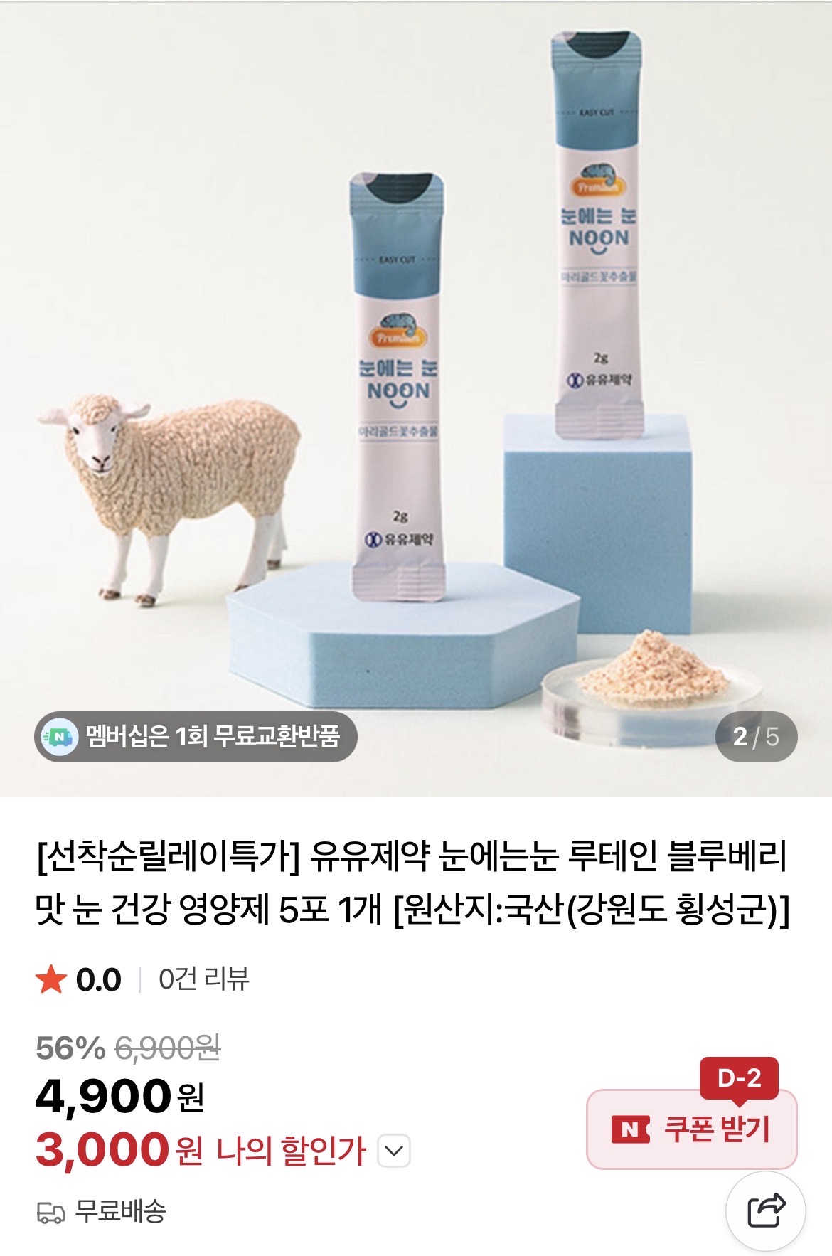 눈 침침할때 챙겨요!! 유유제약 눈에는눈 루테인 5개입 1박스 3천원!!!