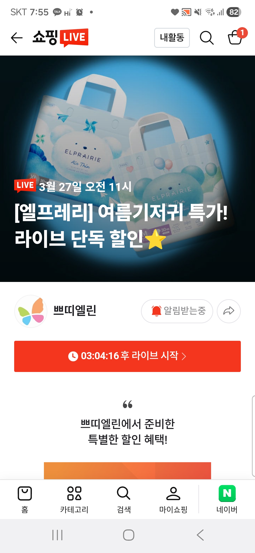 11시 라방예고) 엘프레리 여름기저귀 라방 특가 즉할+추가 쿠폰 ~66% 핫딜