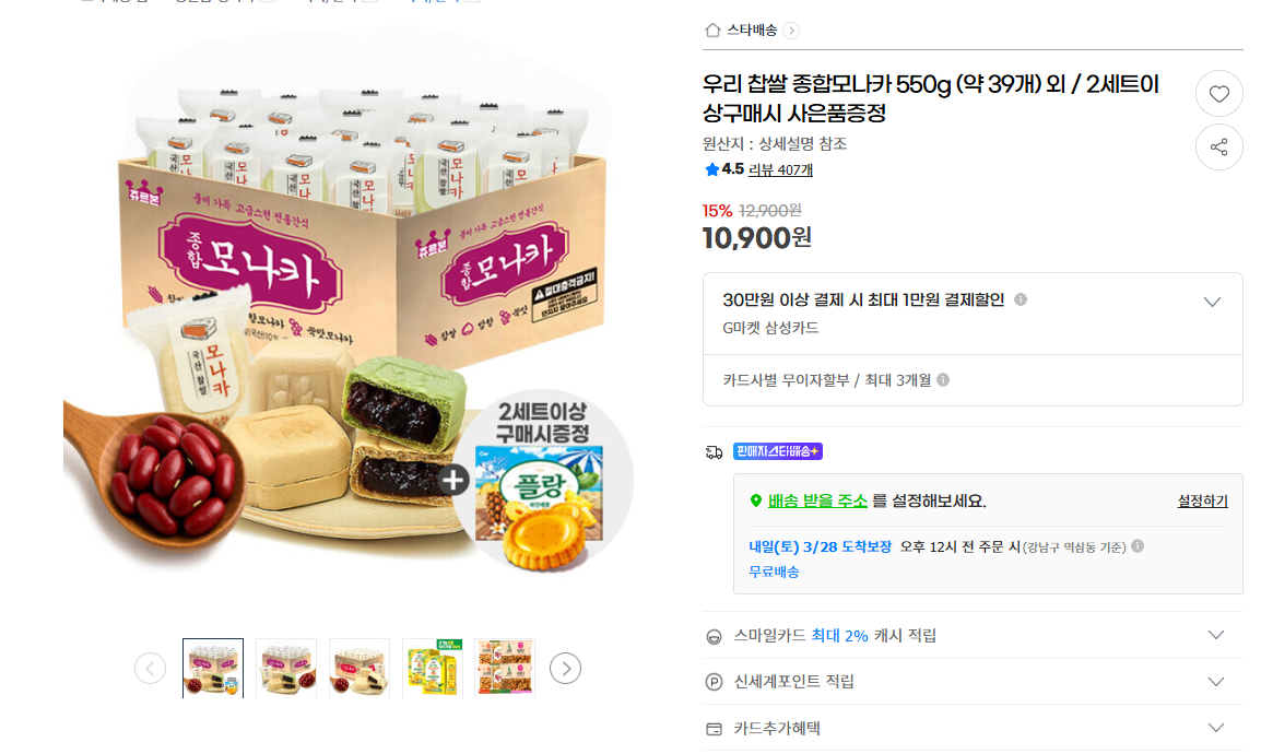 우리 찹쌀 종합모나카 550g (약 39개) 10,900원