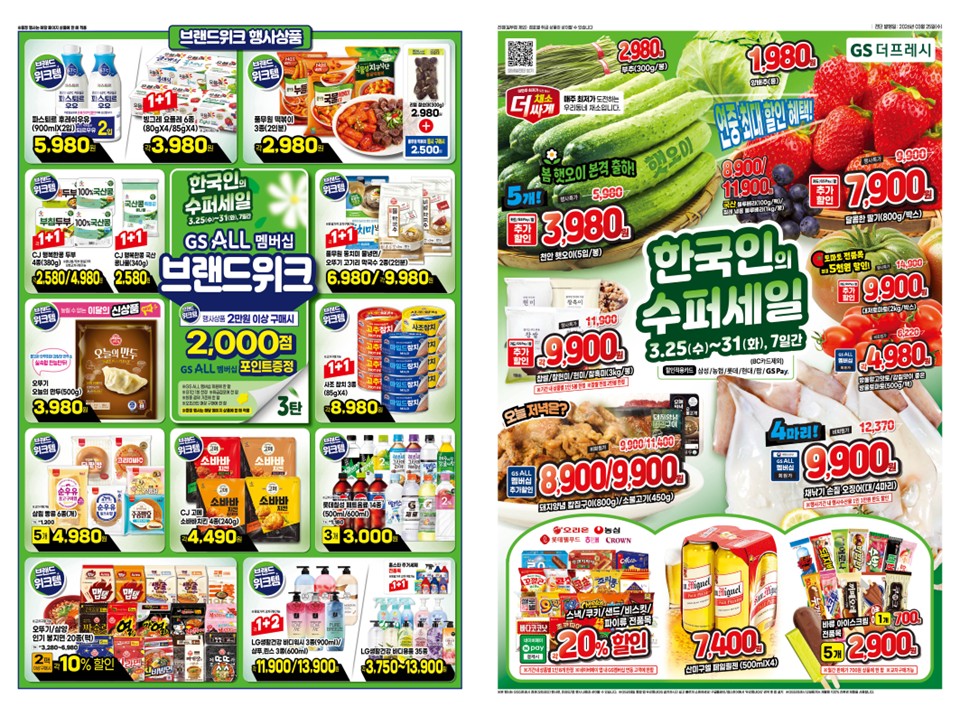 이번주 GS더프레시 전단 보고 가세요~