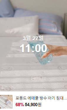 네이버) 3월 27일 오전 11시 포몽드 방수데이 할인해요!!