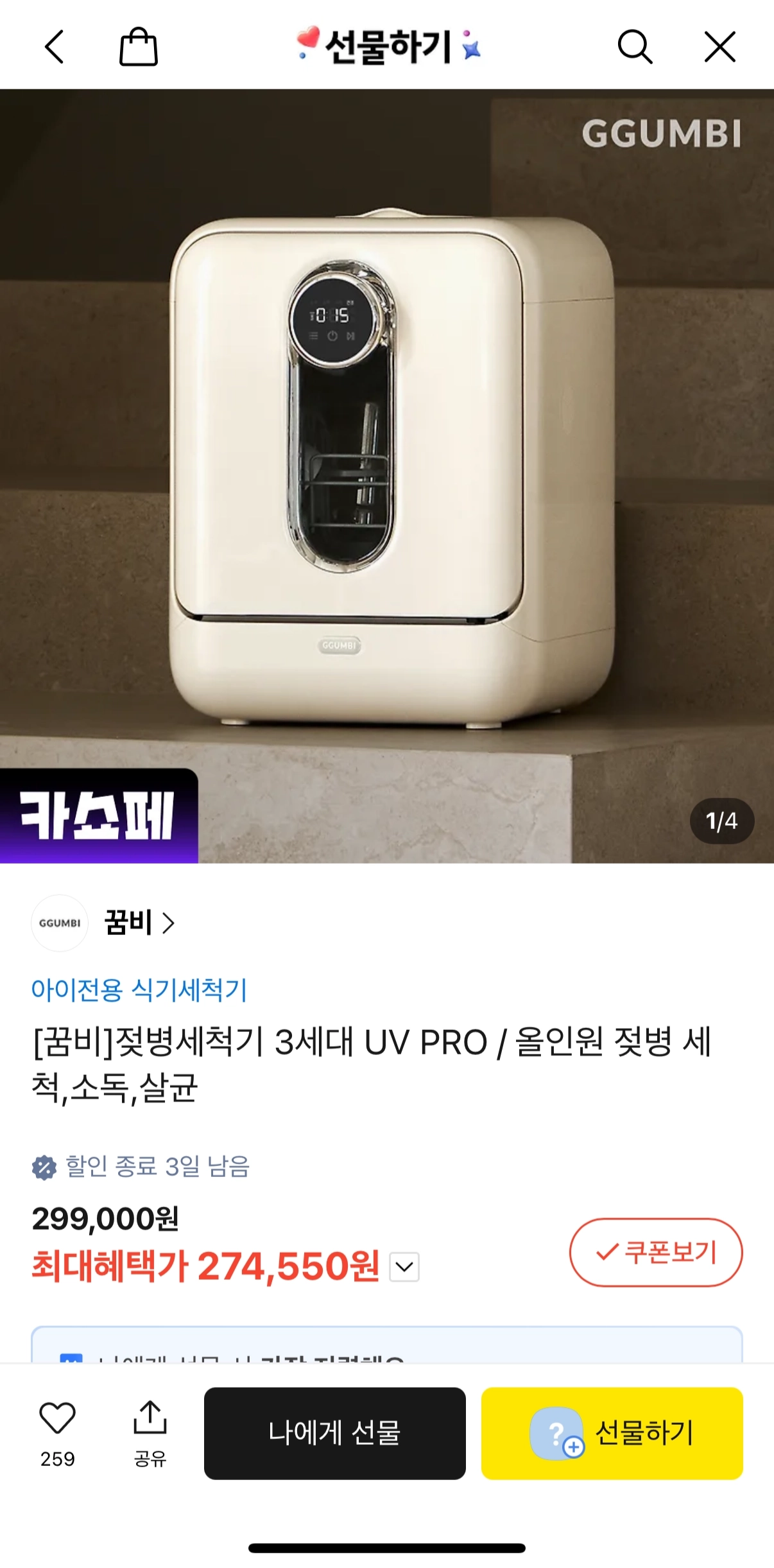 (카카오) 젖병세척기 꿈비꺼 나에게 선물하기 27만원대 핫딜