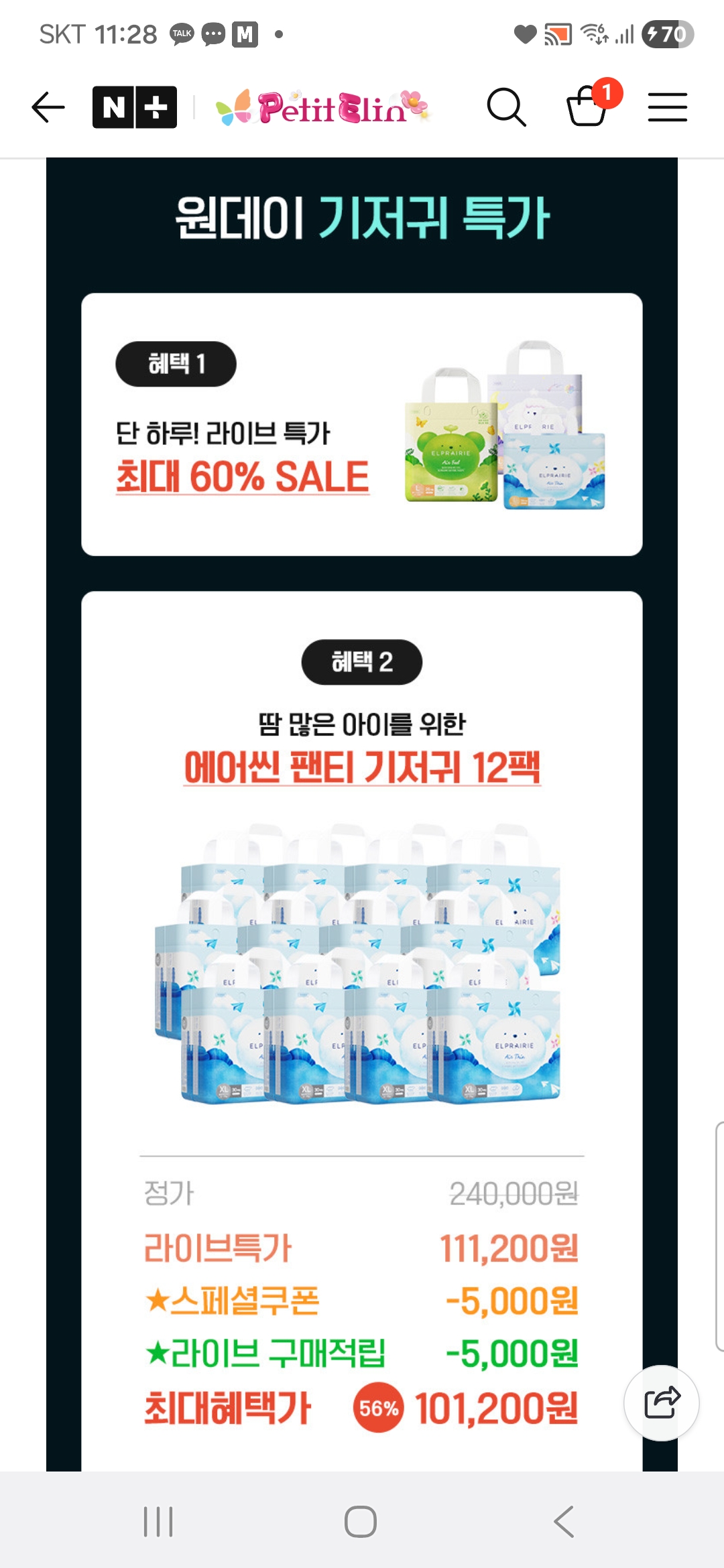 엘프레리 밤기저귀 에어윙 12팩 라이브 초초초초 핫딜 공유!!