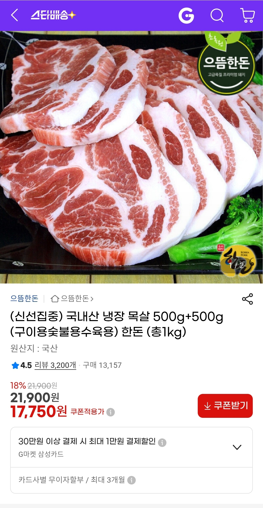 국내산 냉장 목살 500g+500g 17,750원