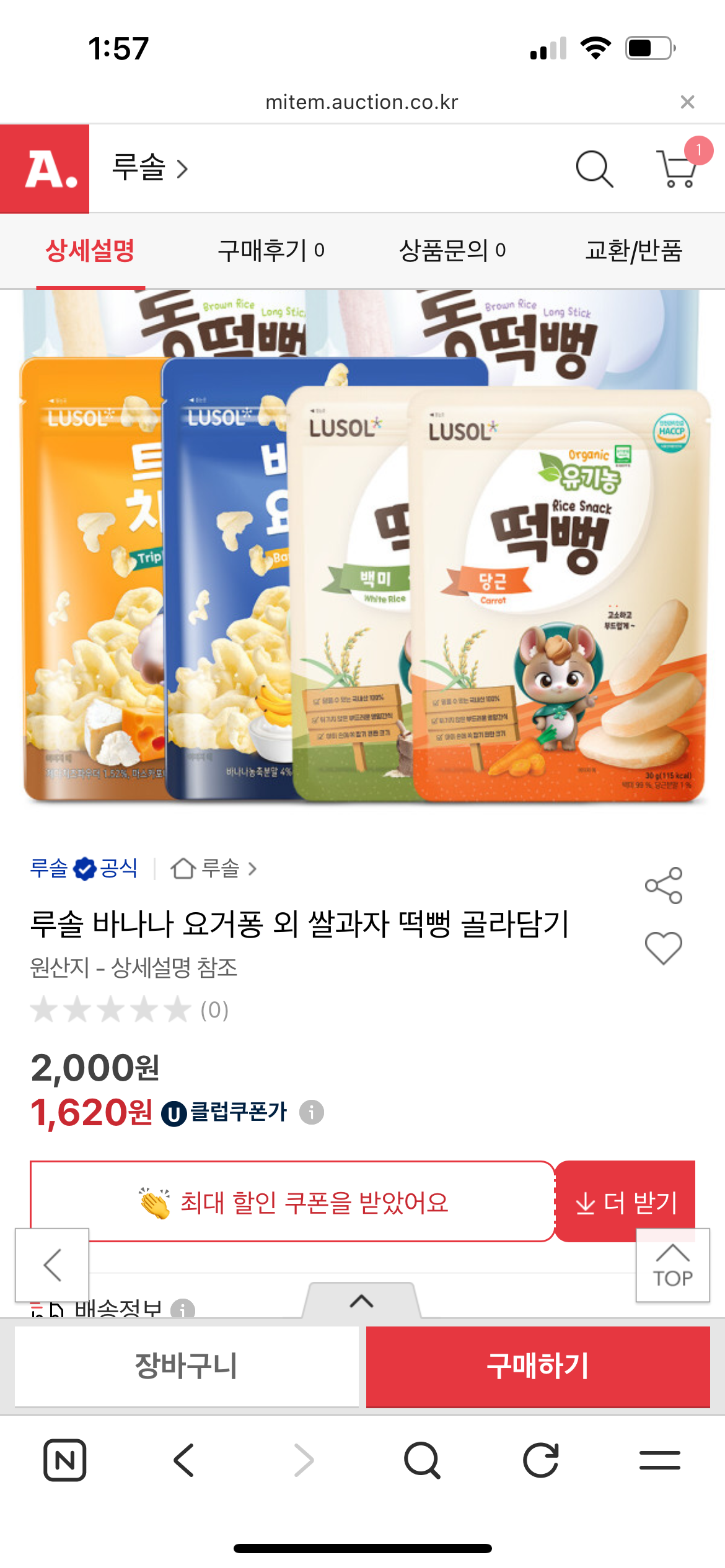 옥션) 루솔 아기 과자 1팩 골라담기 3만원 무배 기준 25,800원 팩당 1900원대