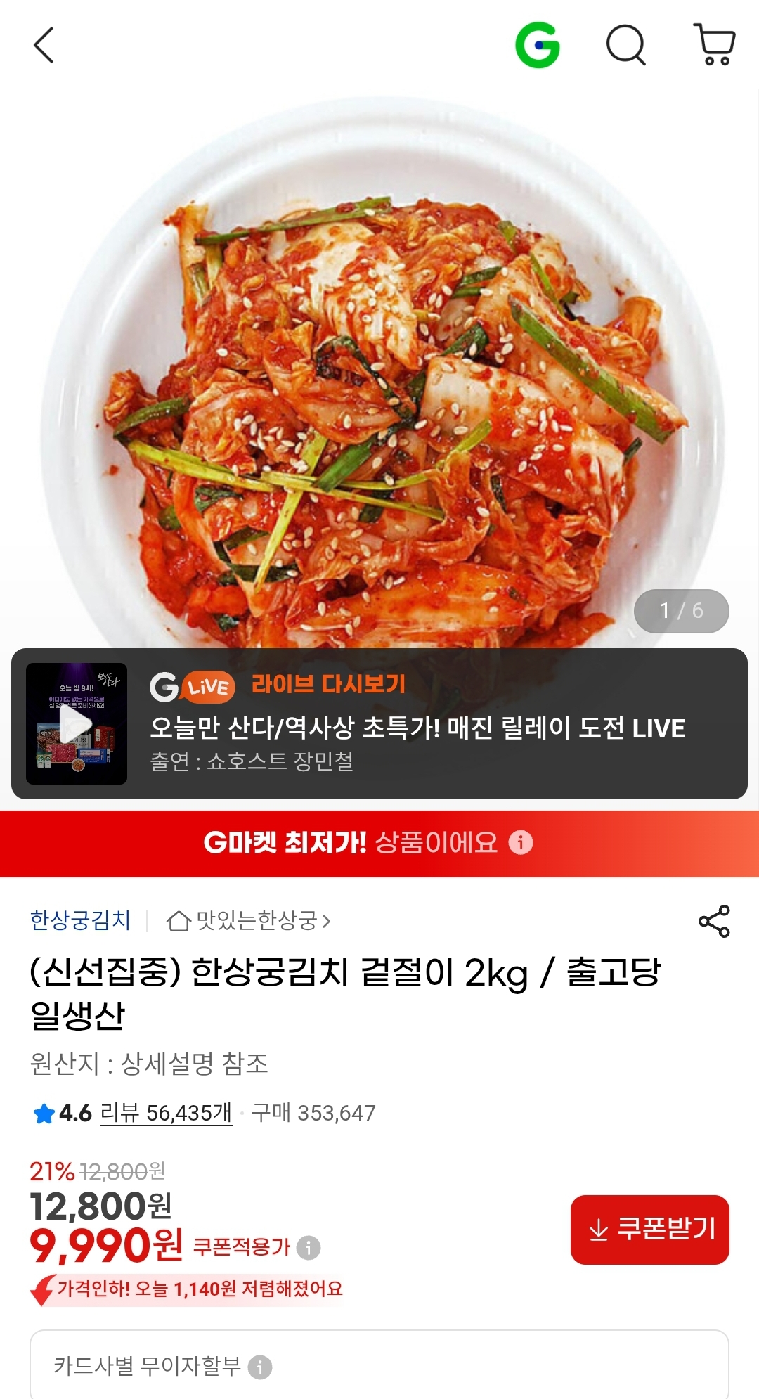 한상궁김치 겉절이 2kg 9,990원