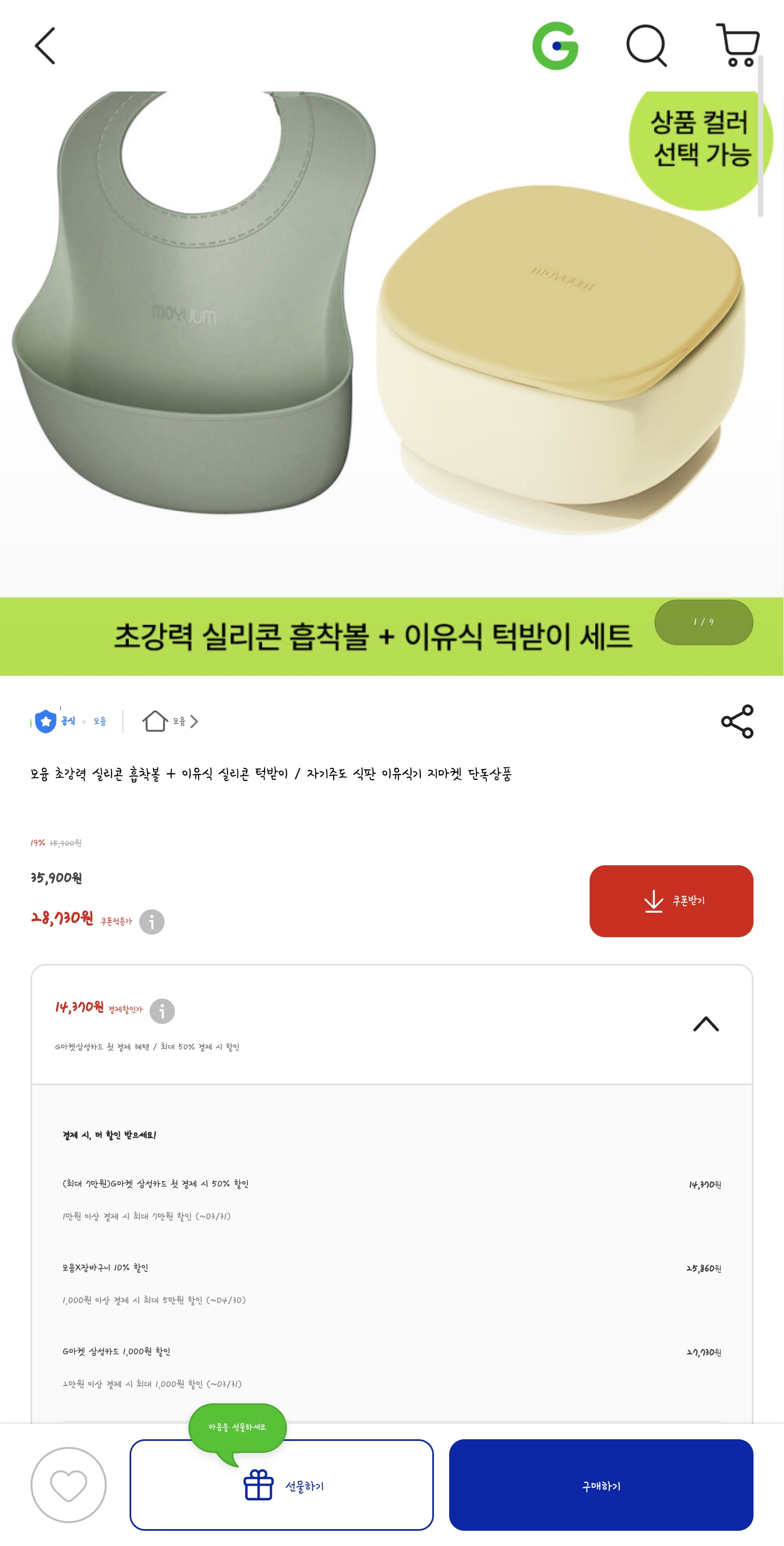 지마켓 슈퍼특가) 모윰 흡착볼 + 이유식 턱받이 25,860원 🔥🔥
