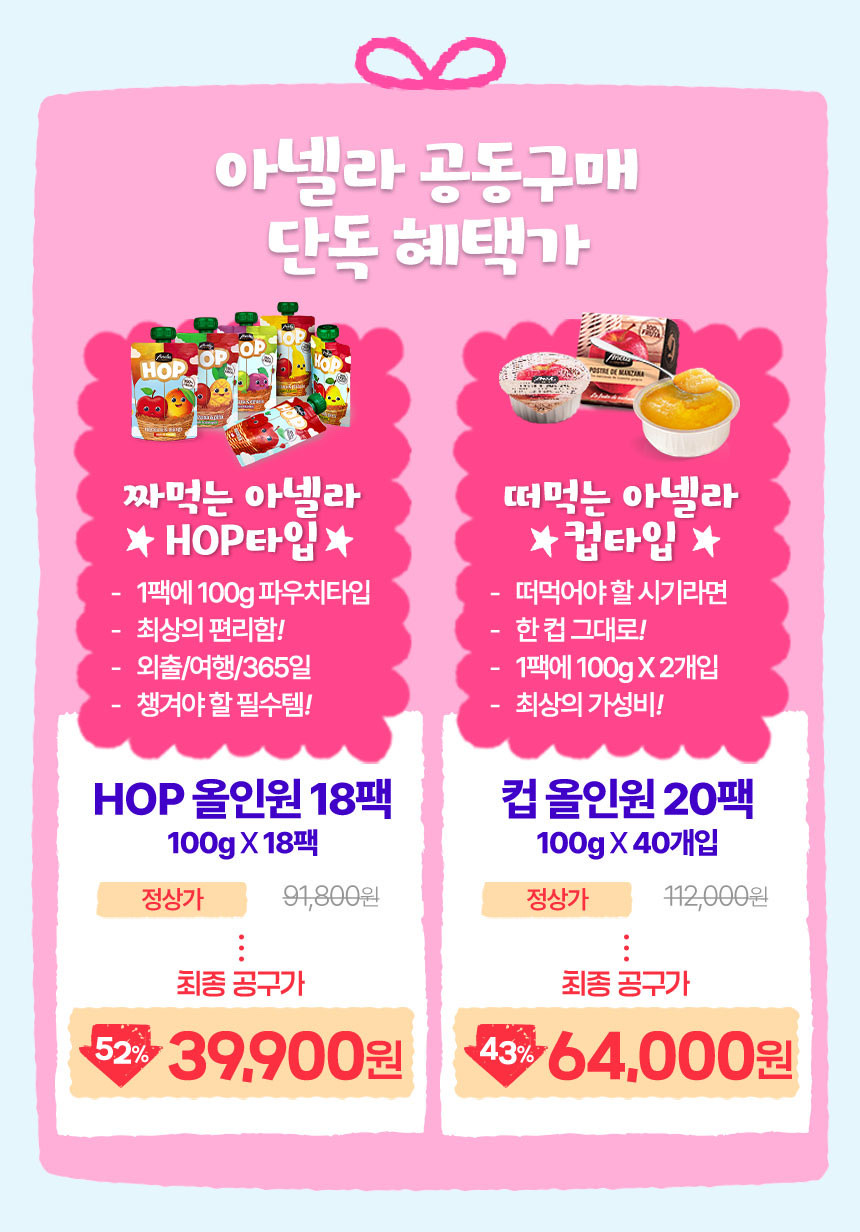 아기퓨레 아넬라 홉 짜넬라 팩당 2,200원대 컵 떠넬라 개당 1,600원 핫딜(3.28.토까지)