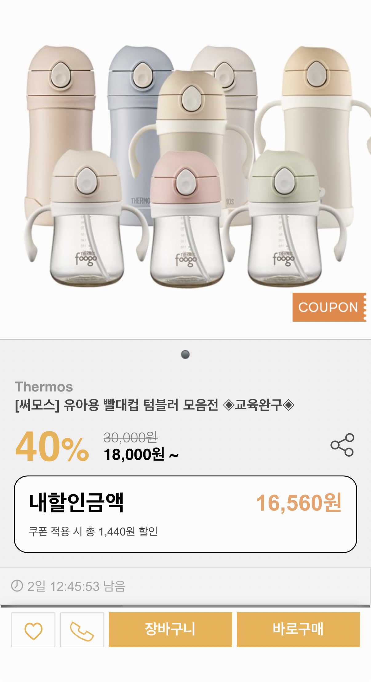 써모스 유아용 빨대컵 텀블러 16,560원