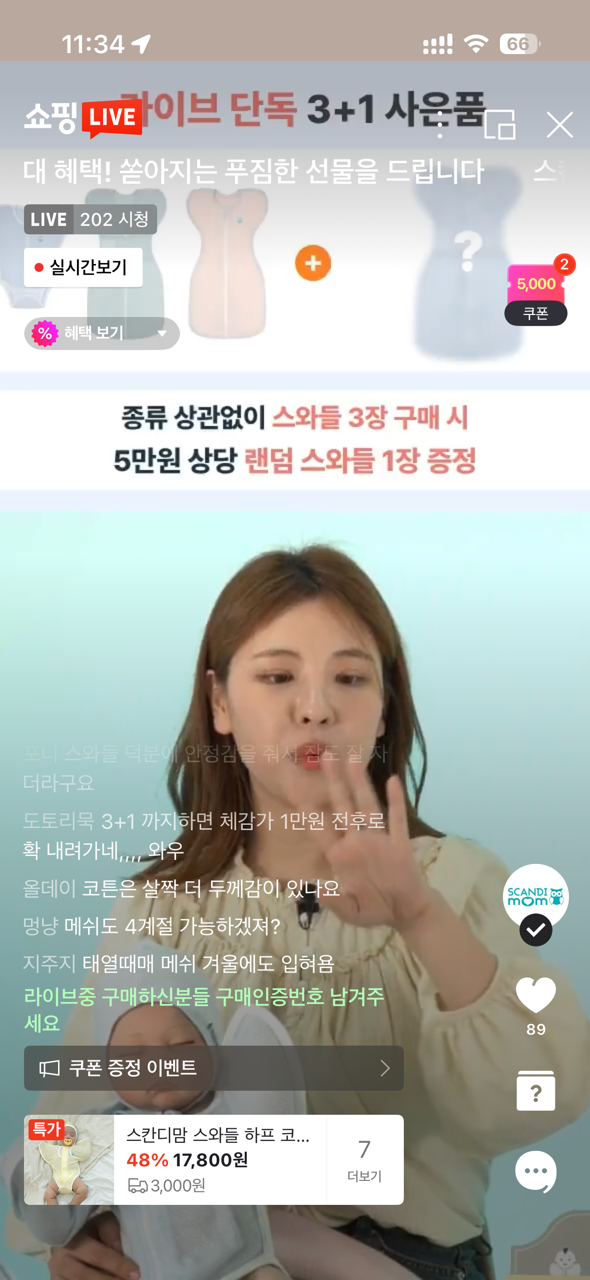 스칸디맘 스와들업 핫딜🔥🔥🔥 지금 라방중이에요!!!