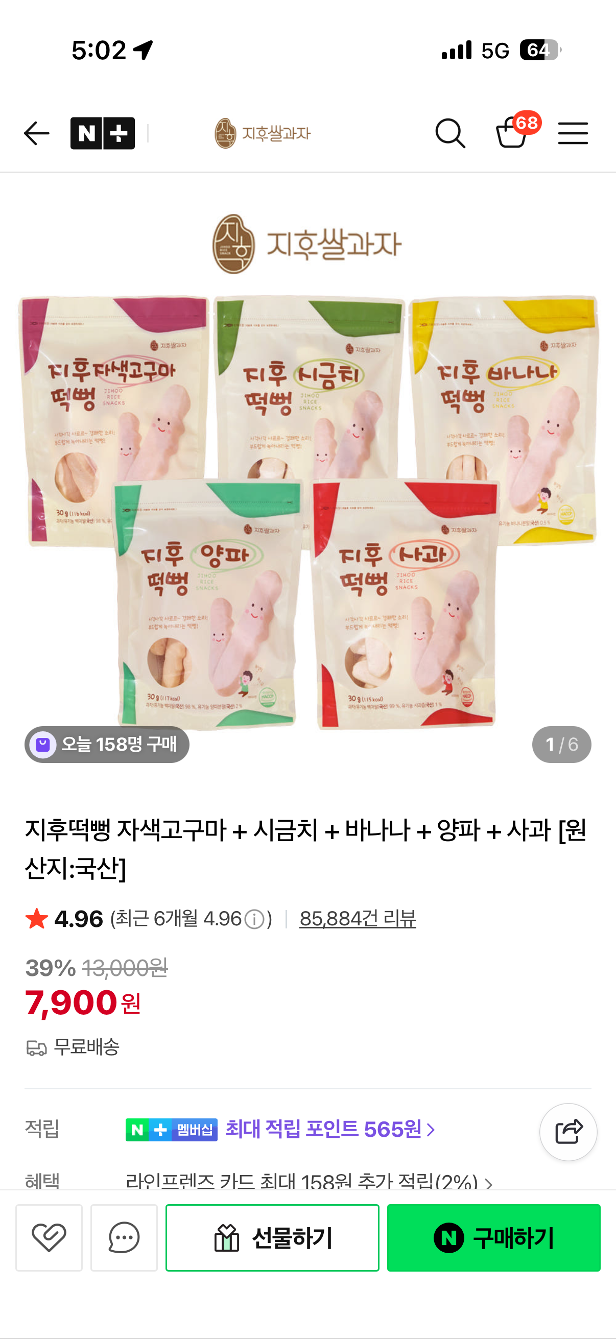 지후떡뻥 7900원 무배 달리세요