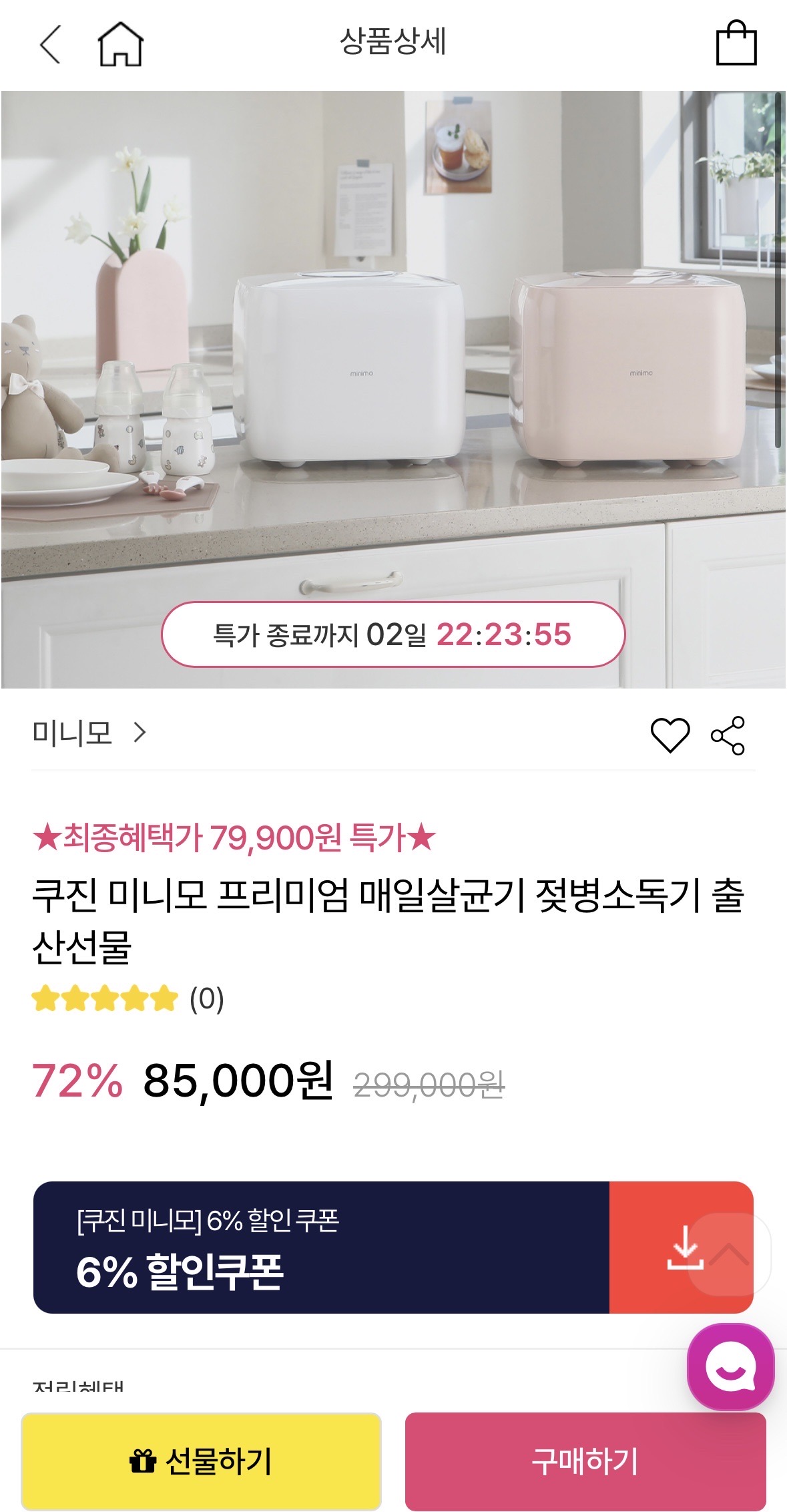쿠진 미니모 프리미엄 젖병소독기 79,900원 ‼️(출산 선물로도 좋아요 👍)