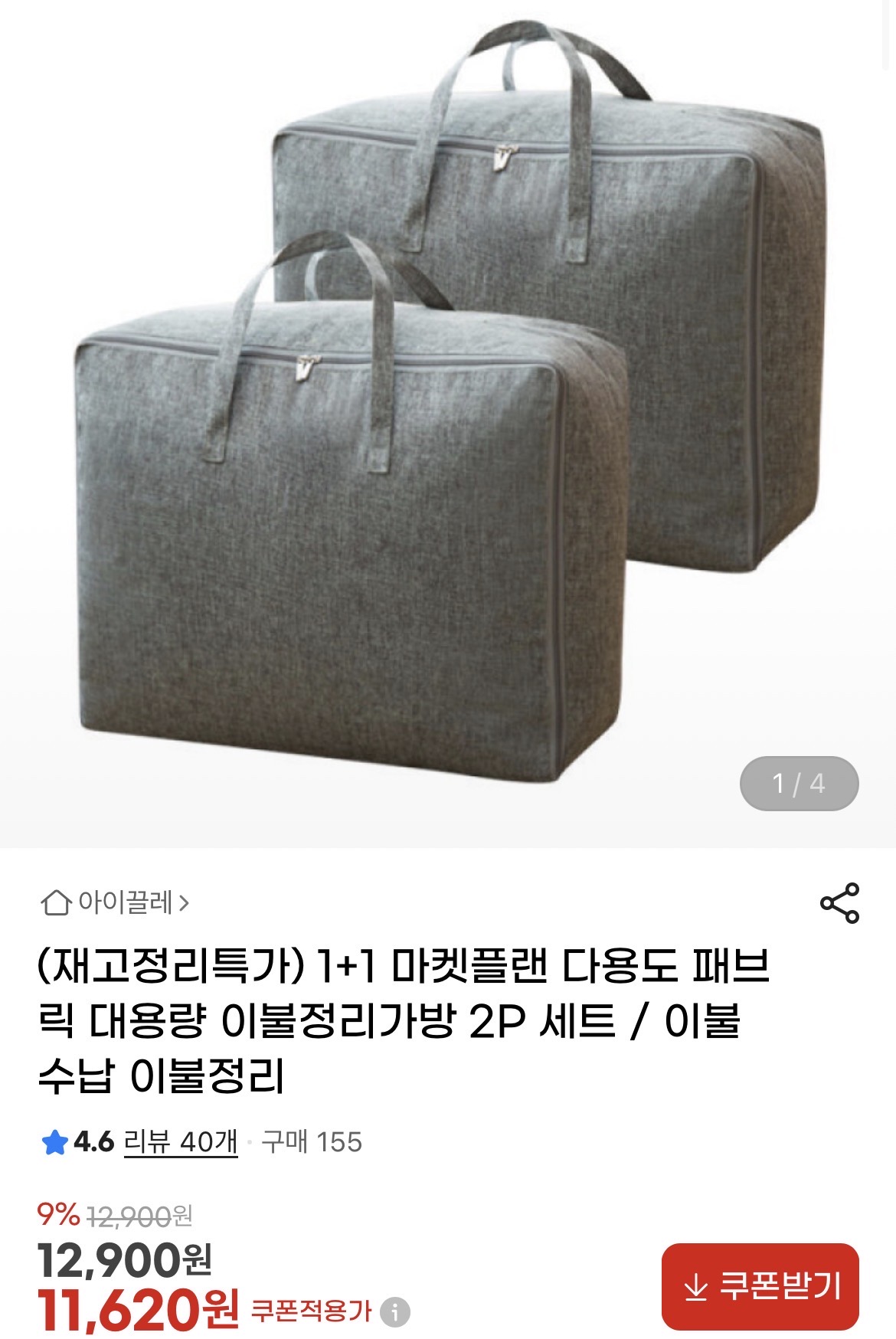 다용도 패브릭 대용량 이불정리가방 2P 세트 11,620원
