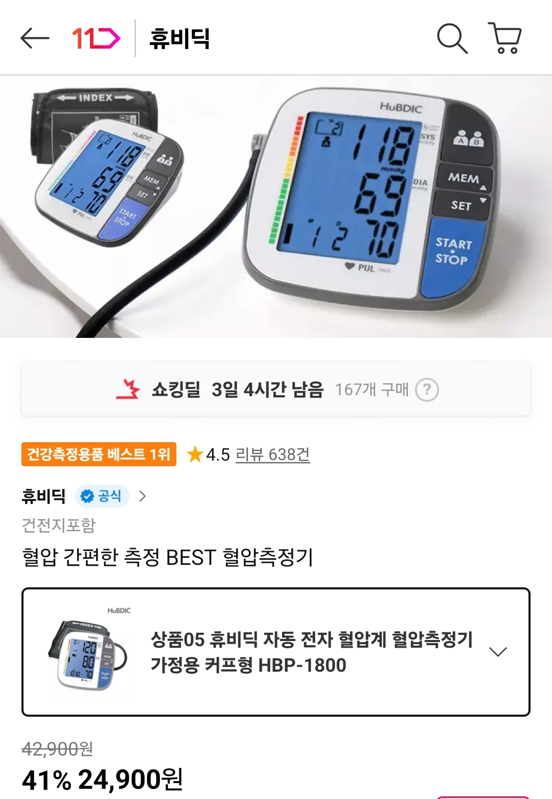 휴비딕 자동 전자 가정용 혈압측정기 HBP-1800 24,900원 초핫딜!