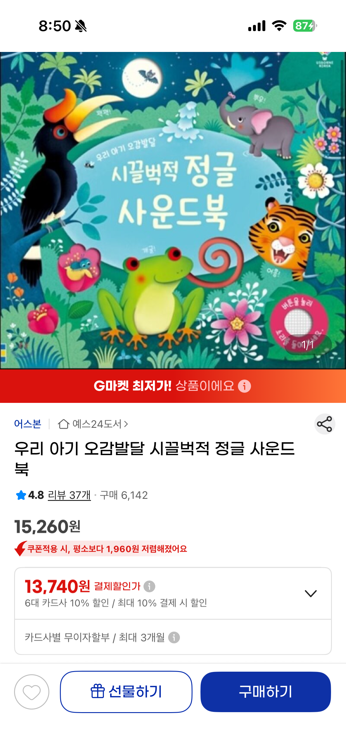 G마켓] 어스본 사운드북 정글/사계/호두까기 13,740원 특가에용!